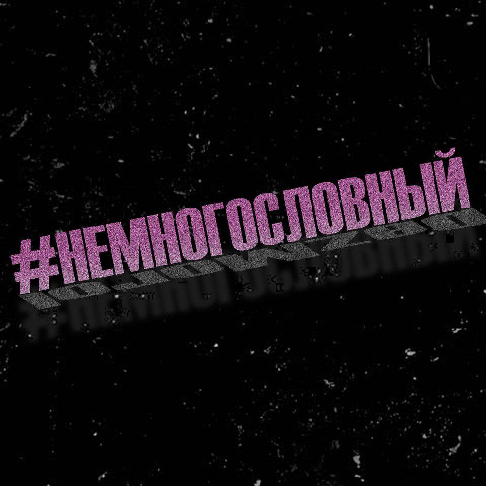 Релиз #немногословный