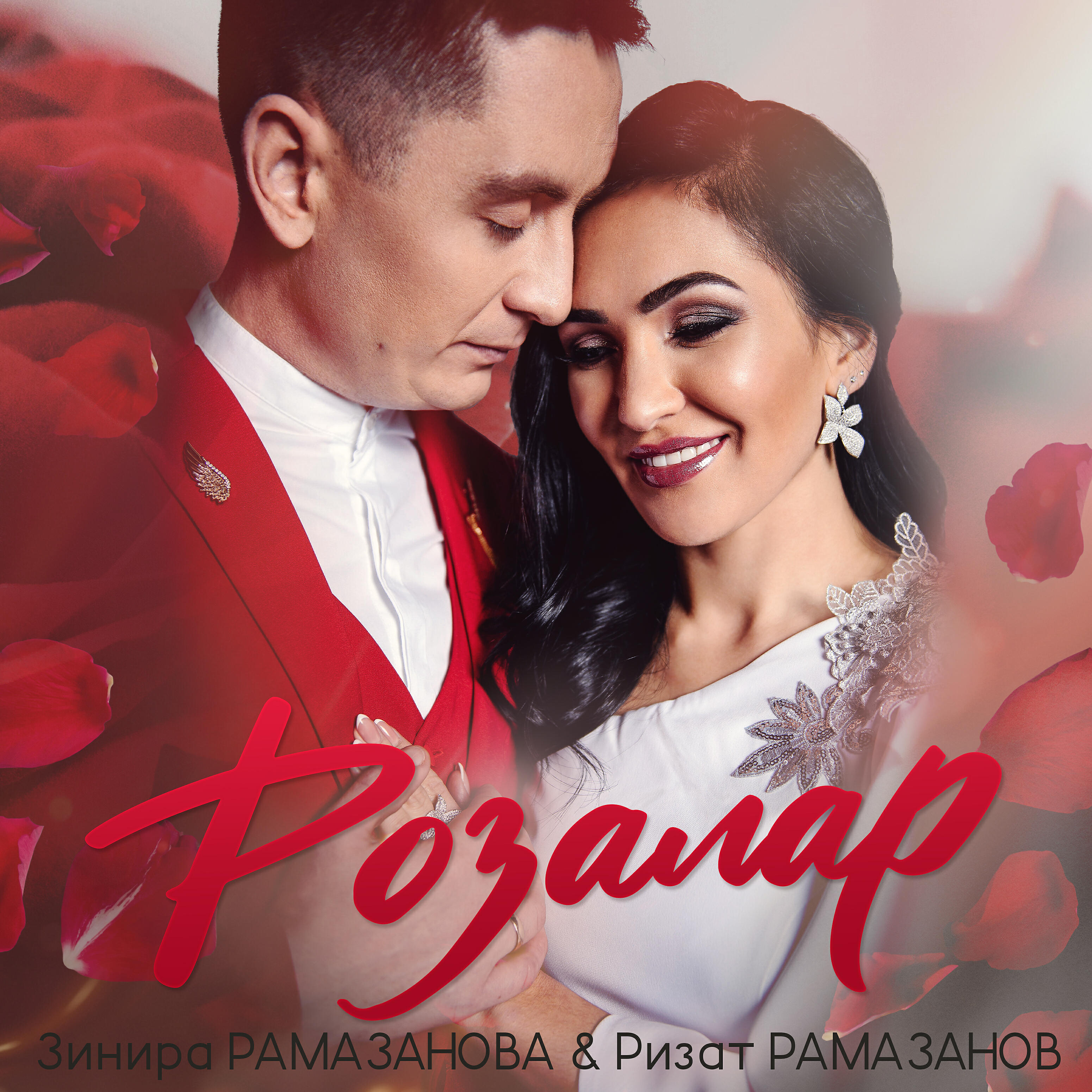 Релиз Розалар