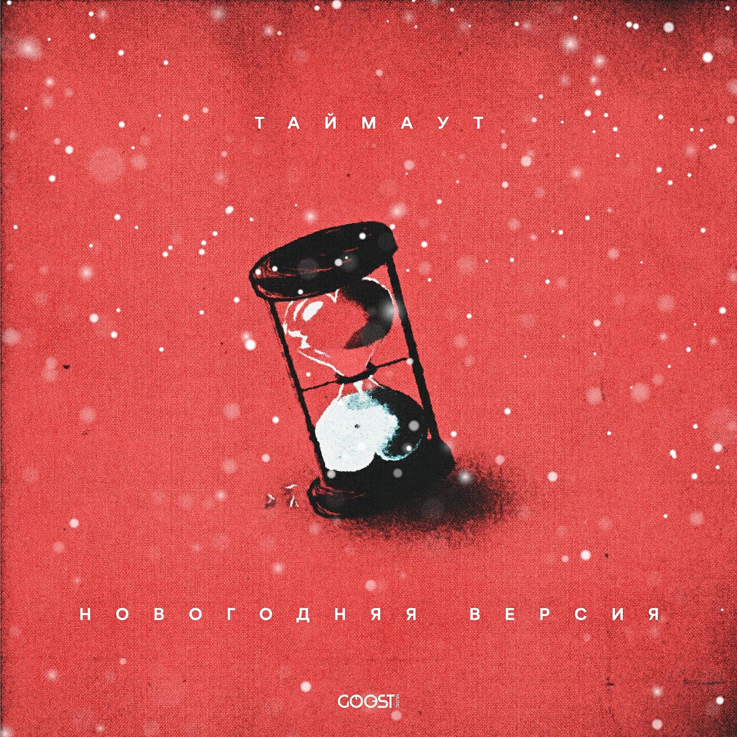 Релиз ТАЙМАУТ (Новогодняя версия)