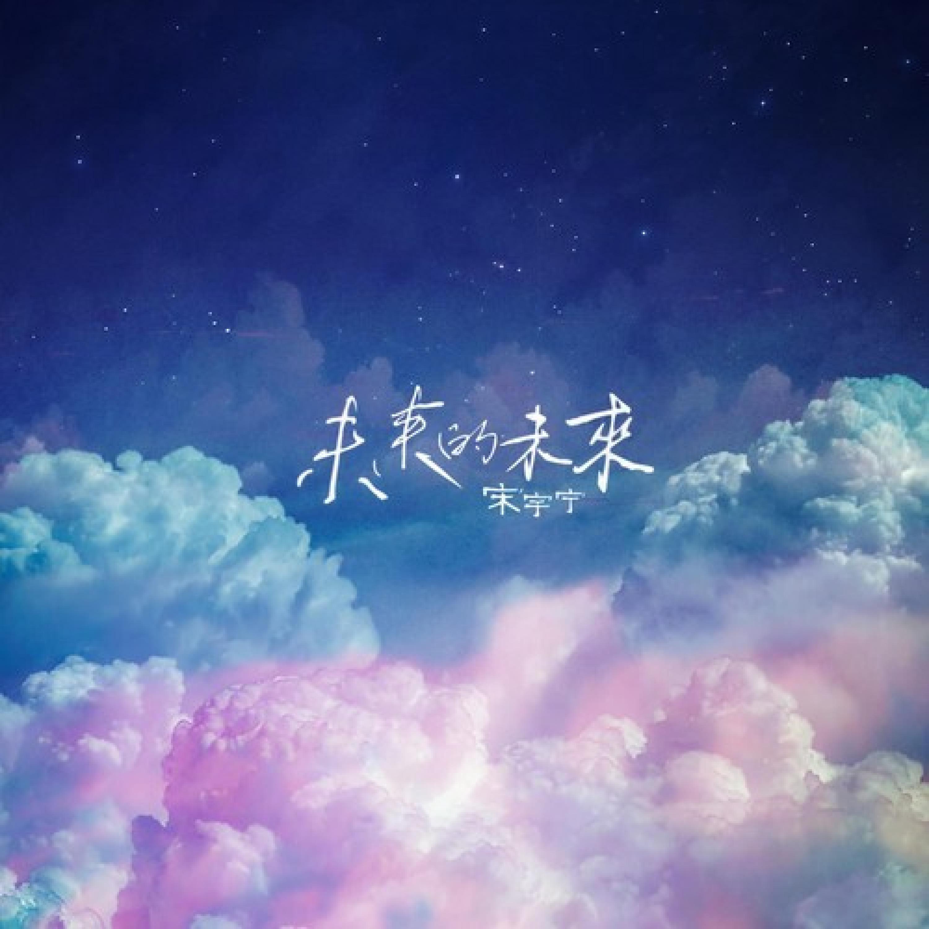 Релиз 未来的未来