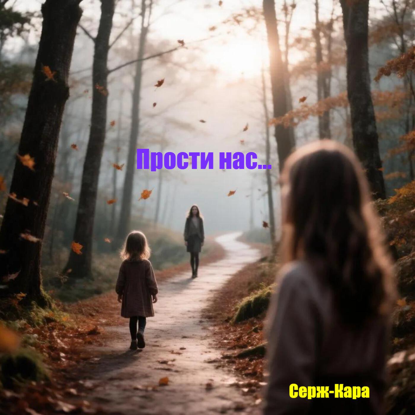 Релиз Прости нас...