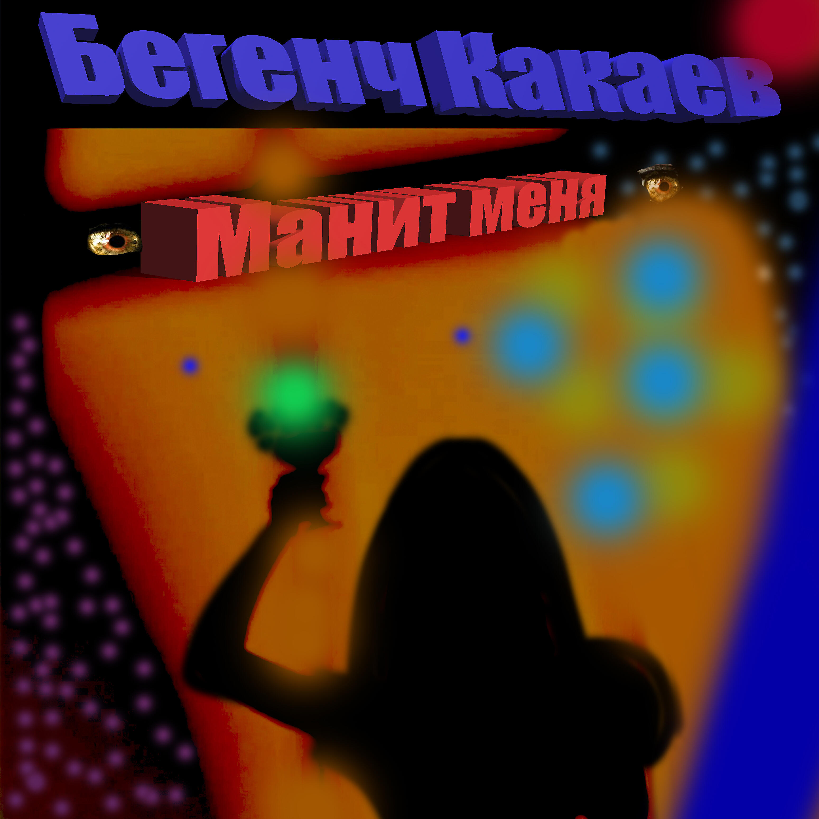 Релиз Манит меня