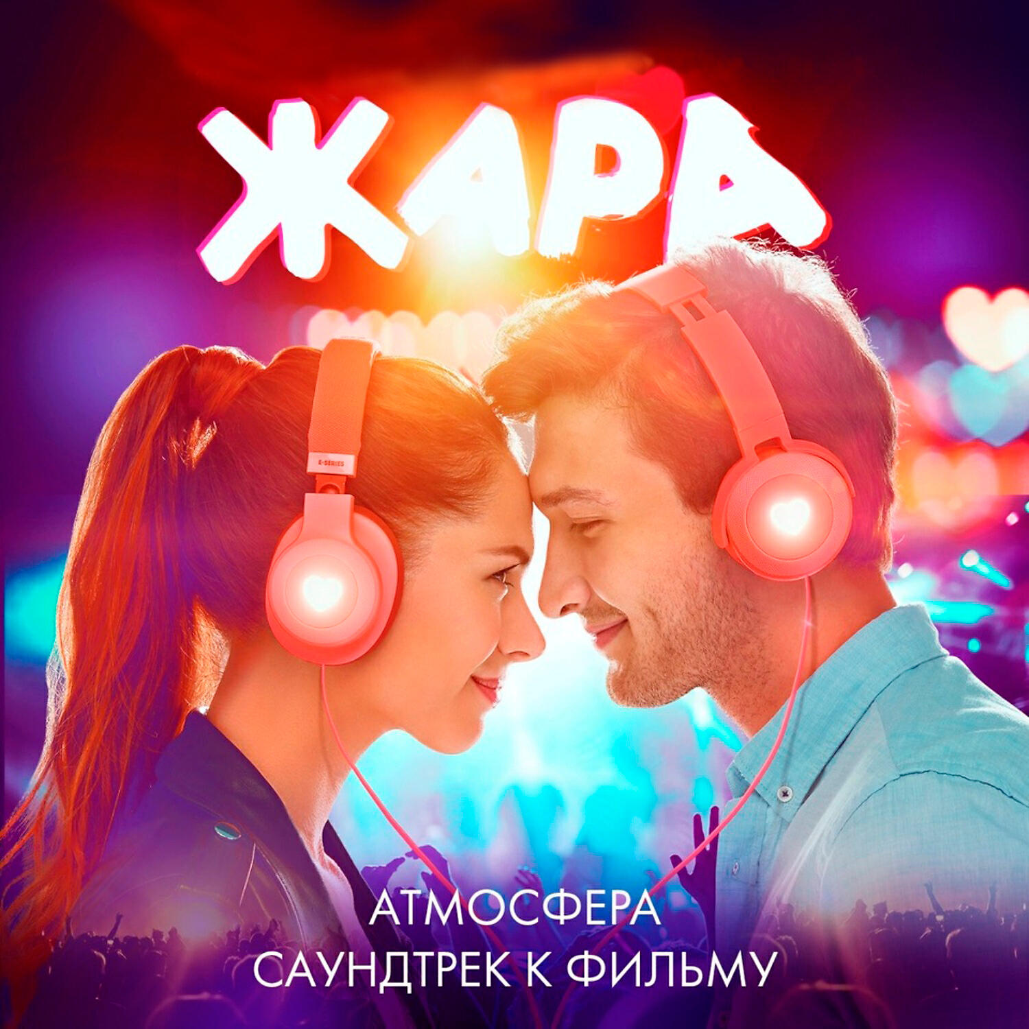 Релиз Атмосфера (Саундтрек к фильму ЖАРА)