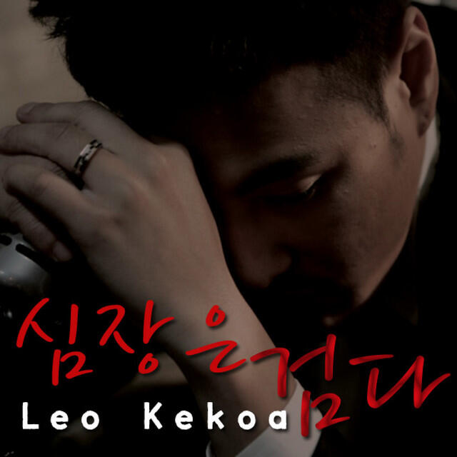 Релиз 심장은 검다