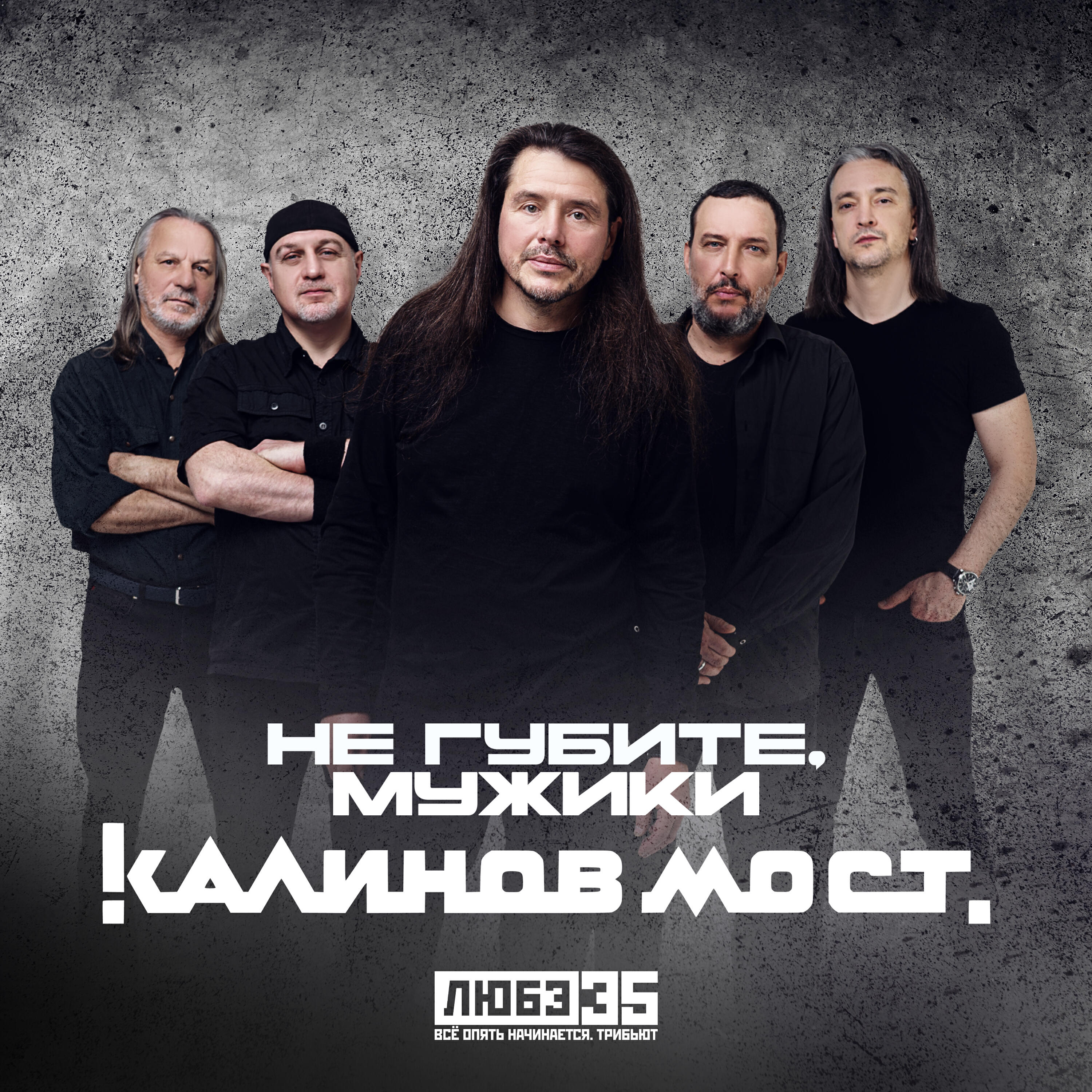 Релиз Не губите, мужики (Любэ 35. Всё опять начинается. Трибьют)