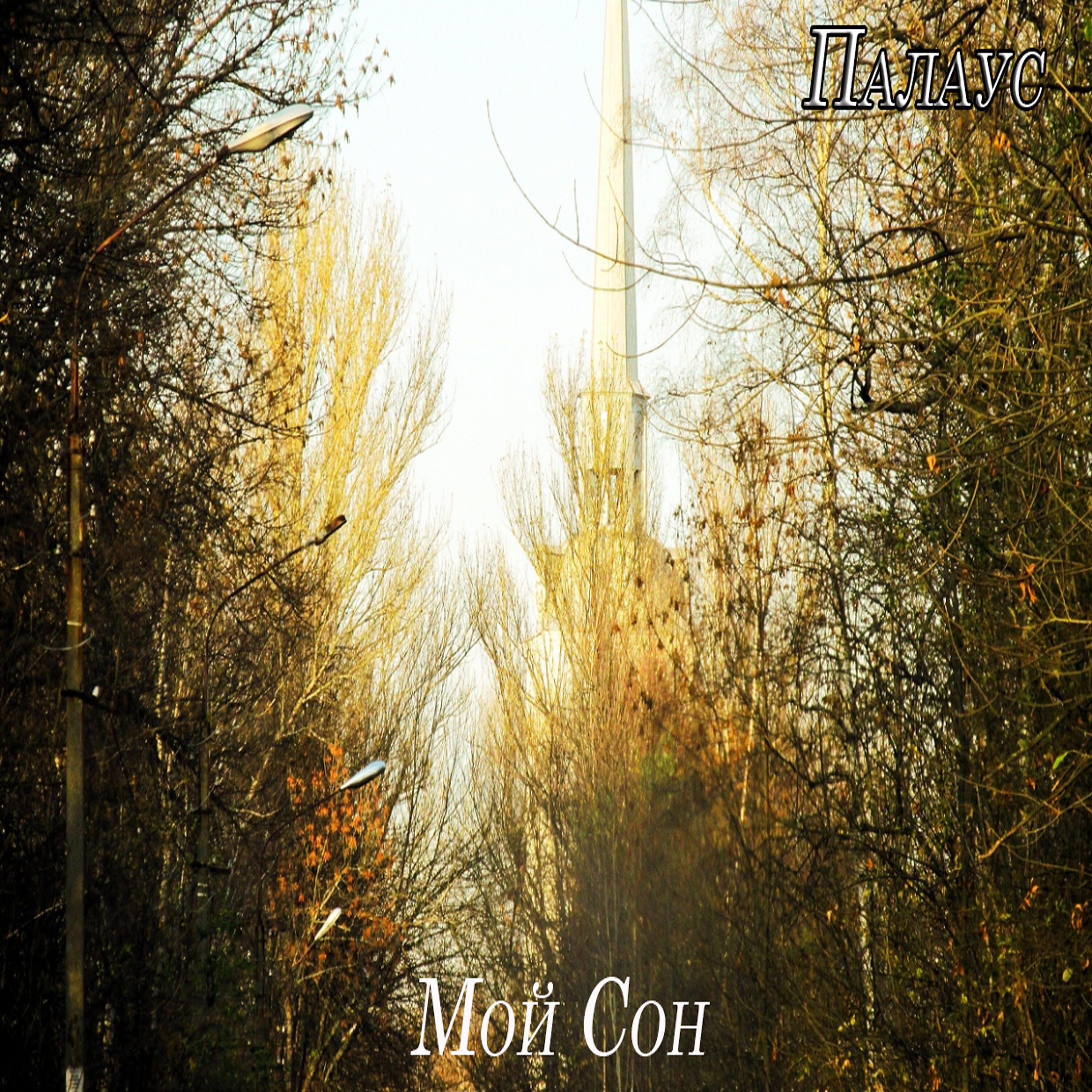 Релиз Мой сон