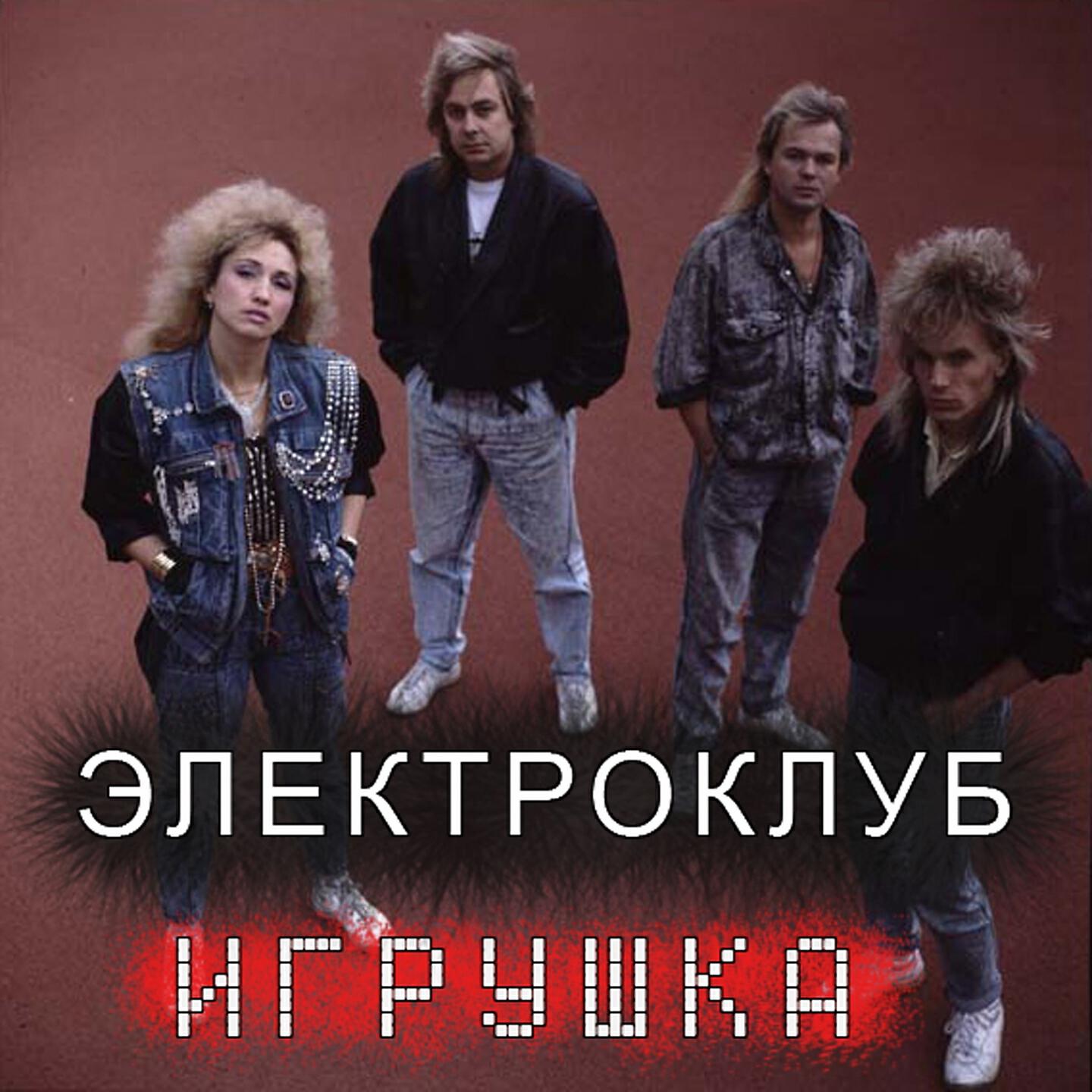 Релиз Игрушка