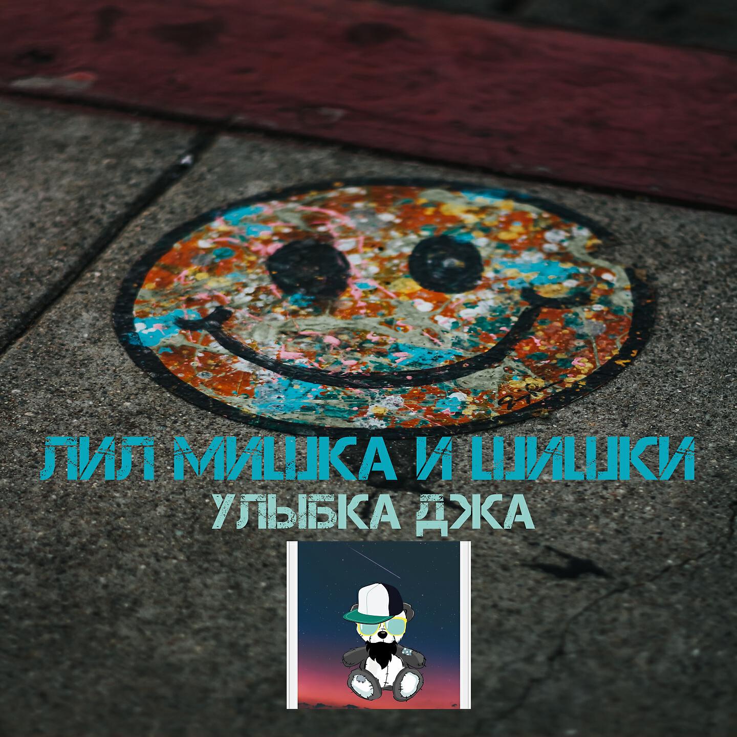 Релиз Улыбка джа