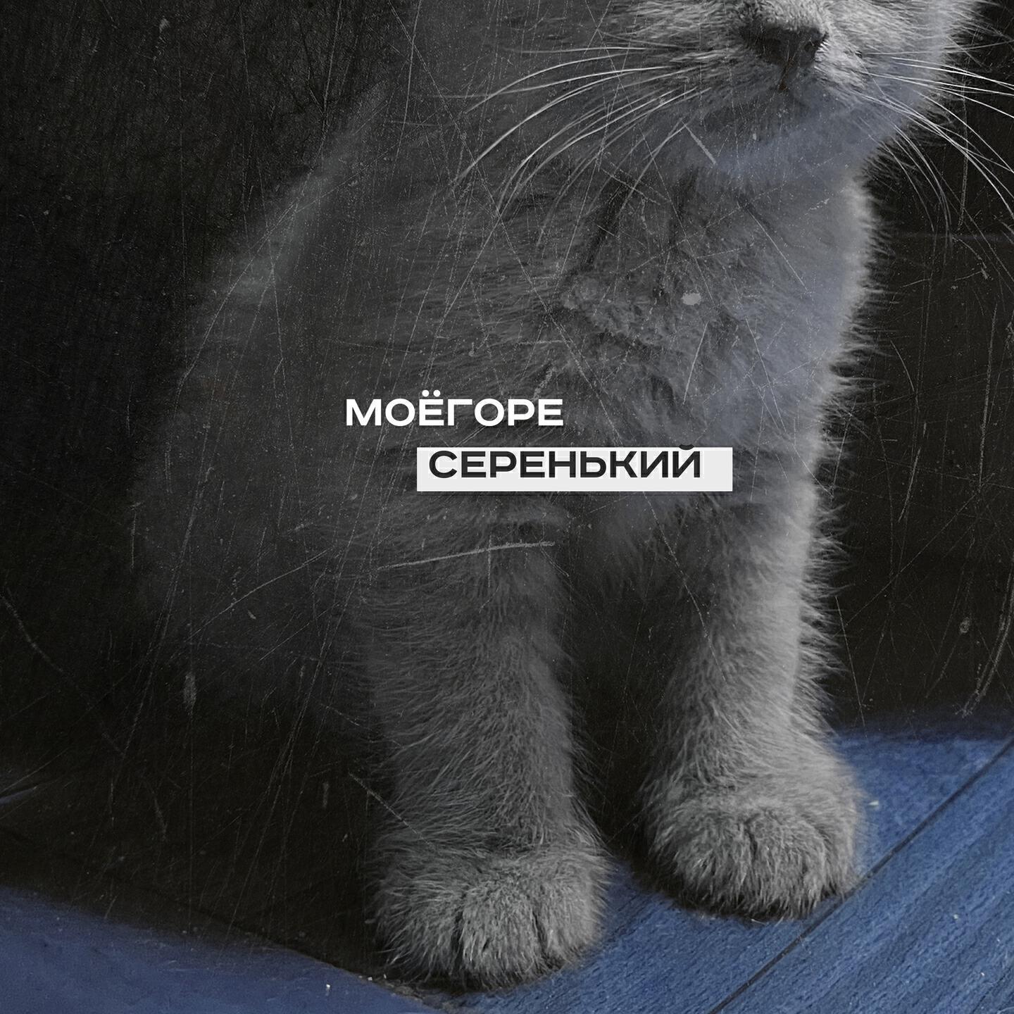 моёгоре