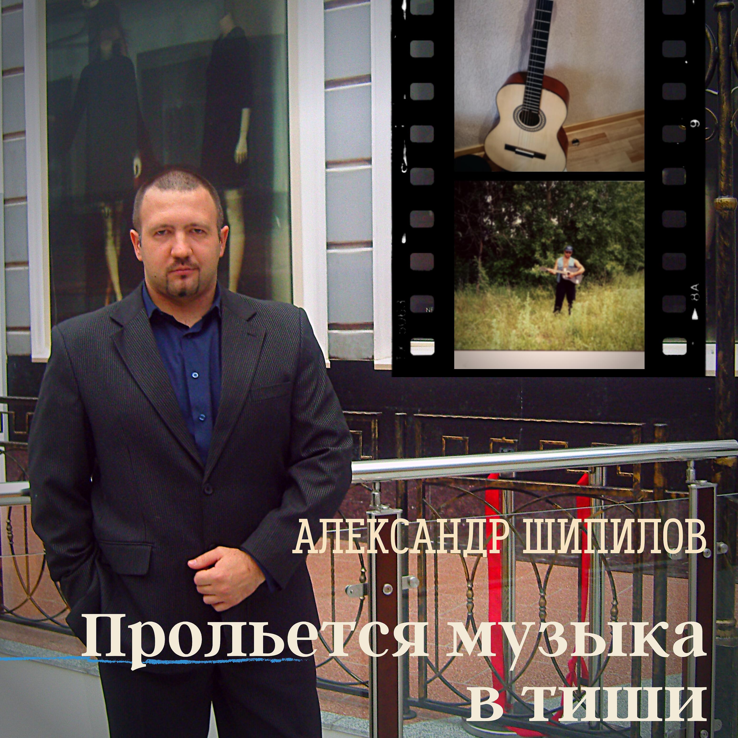 Релиз Прольется музыка в тиши