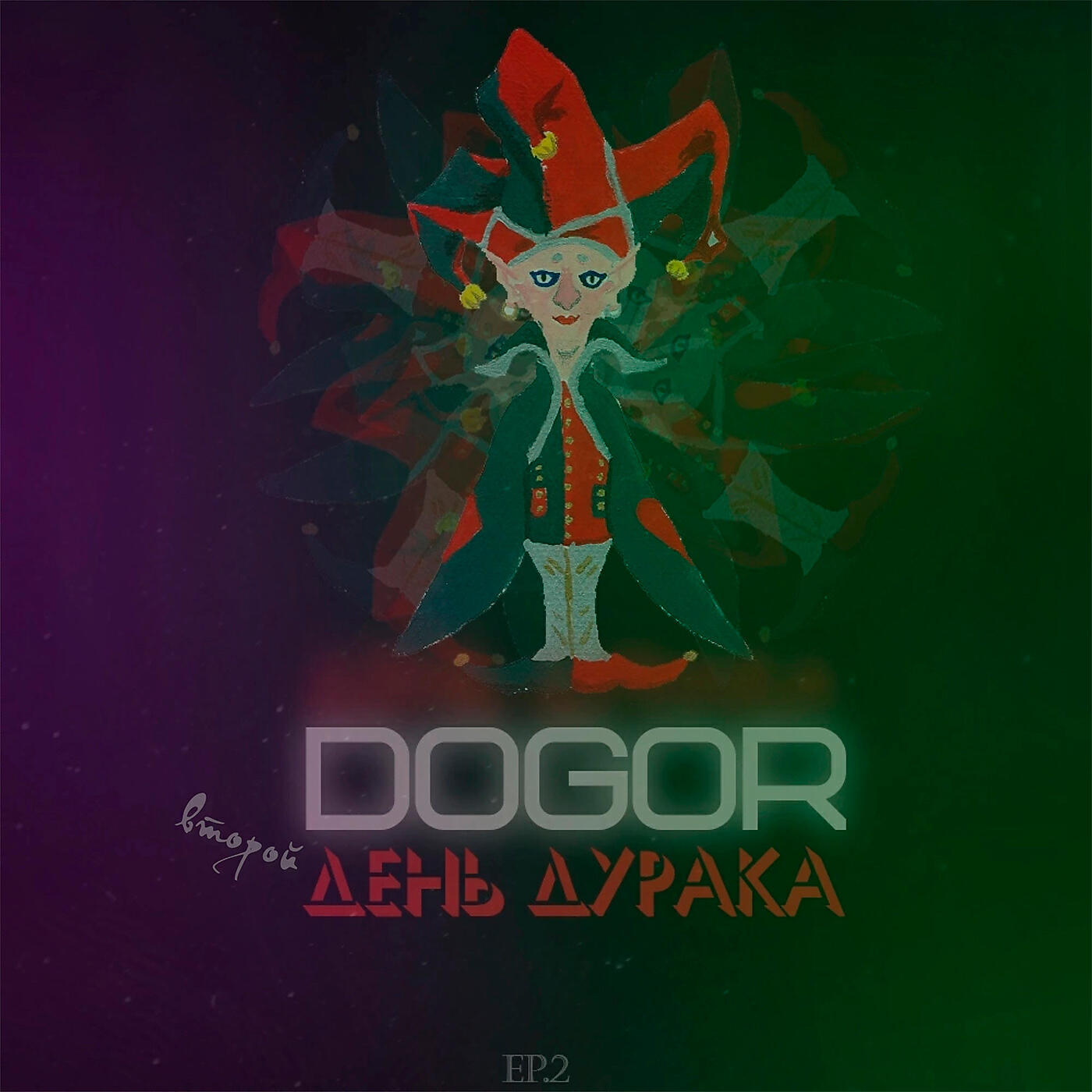 Релиз Второй день дурака