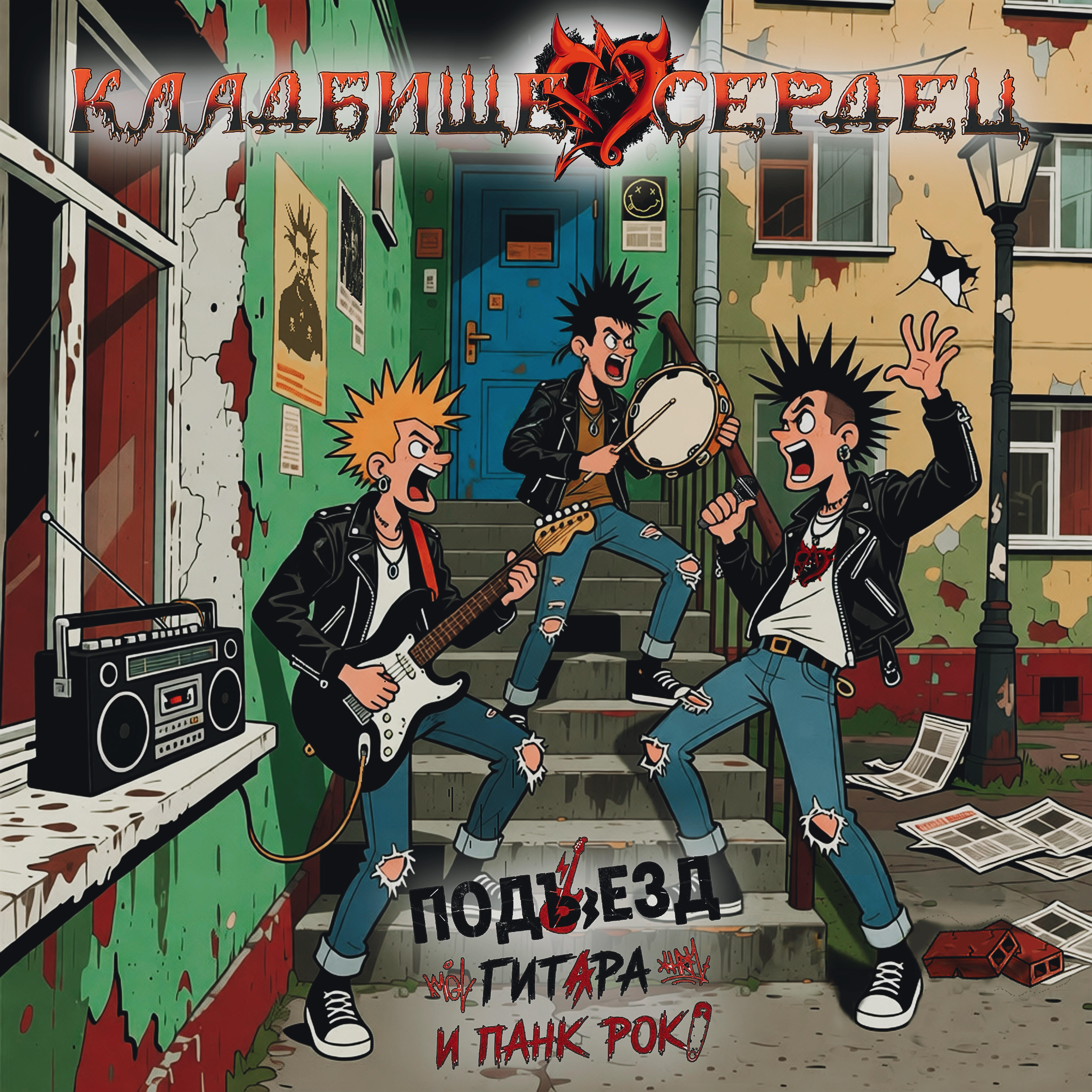 Релиз Подъезд, Гитара и Панк Рок!