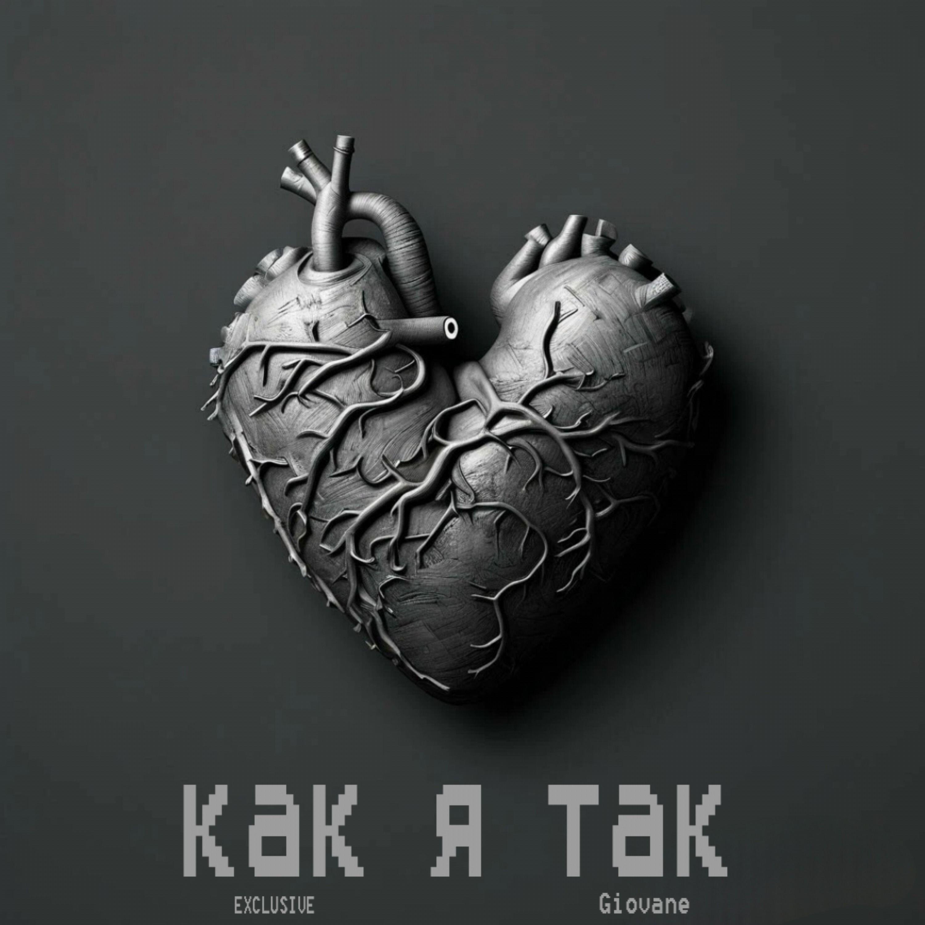Релиз Как я так