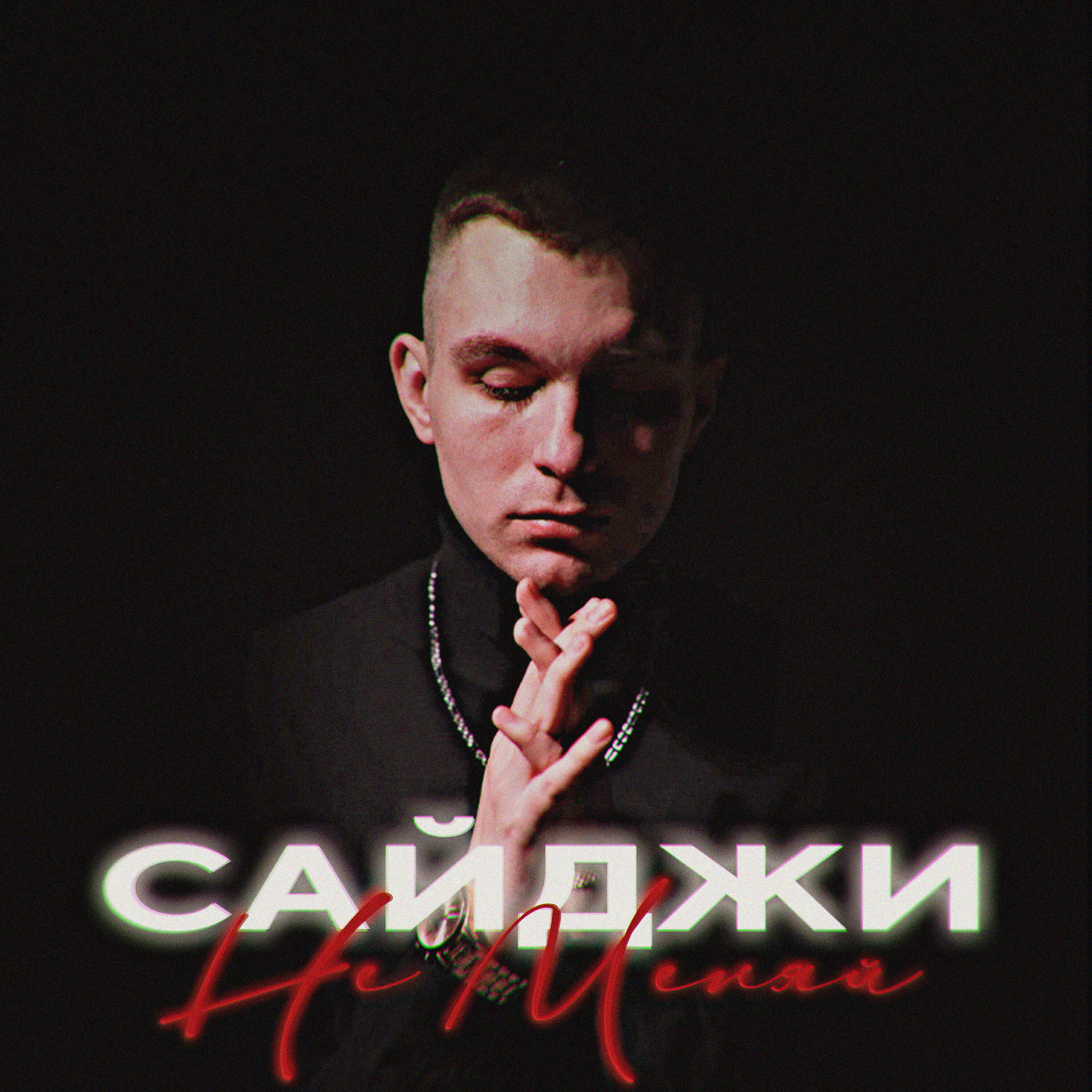 Постер альбома Не меняй