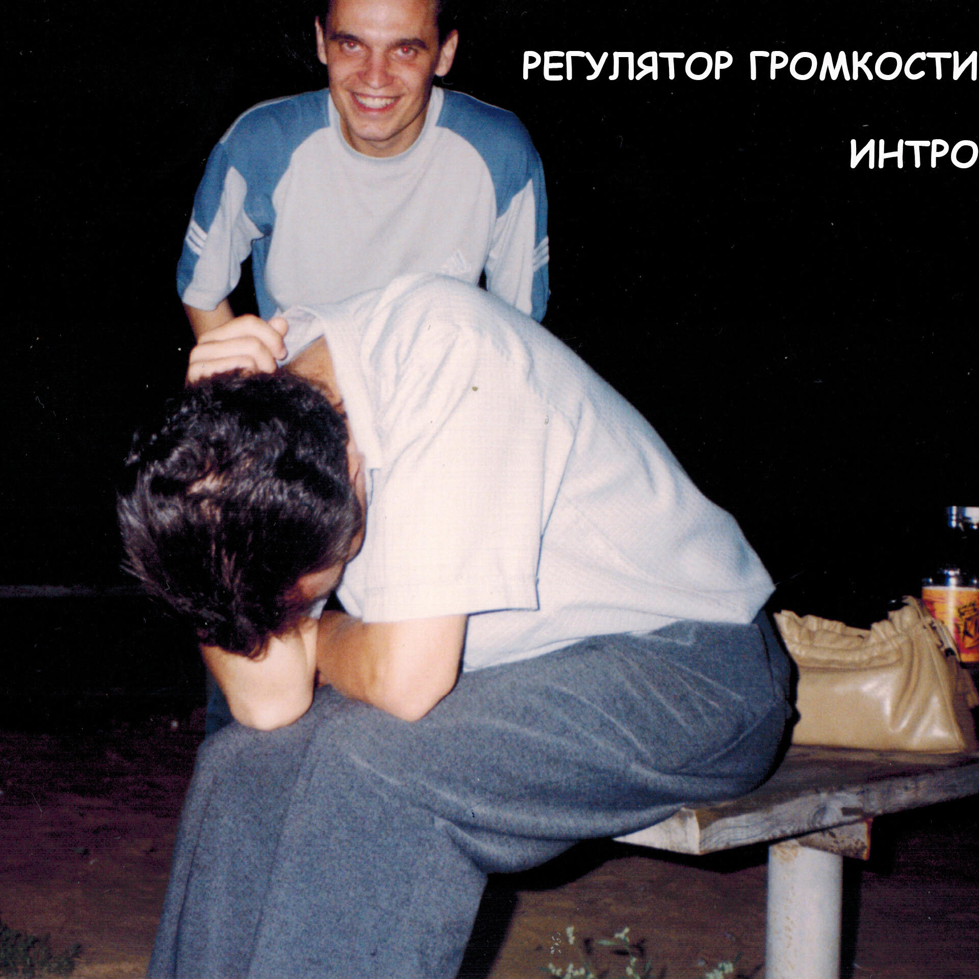 Регулятор Громкости