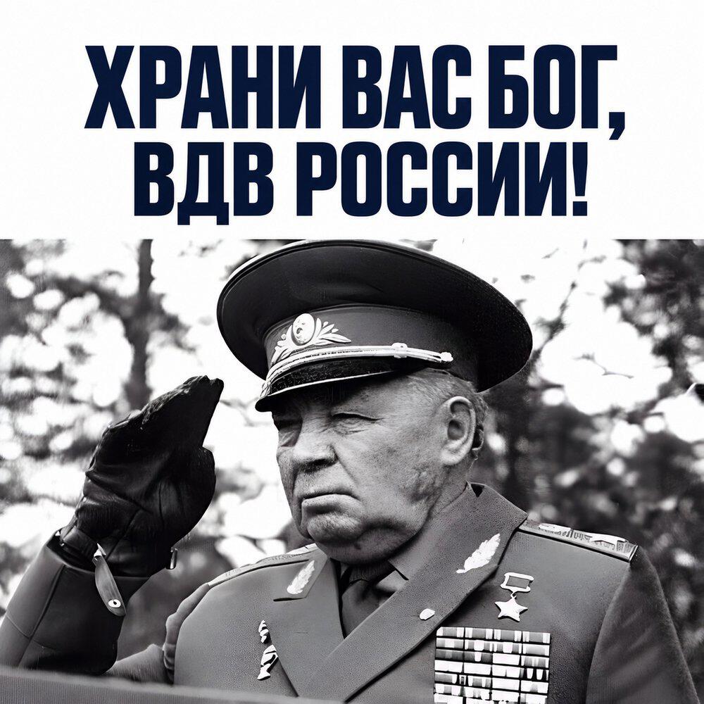 Релиз Храни вас Бог, ВДВ России!