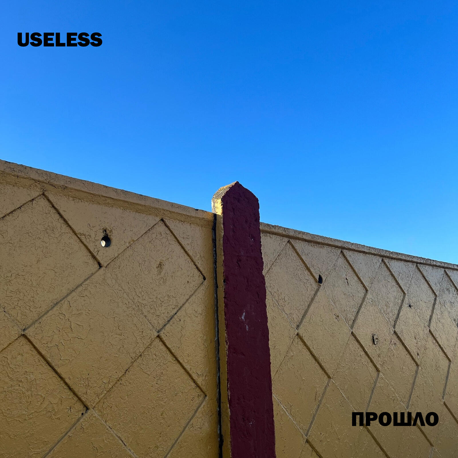 Скачать песню Useless - Прошло бесплатно в MP3 для Android и iOS