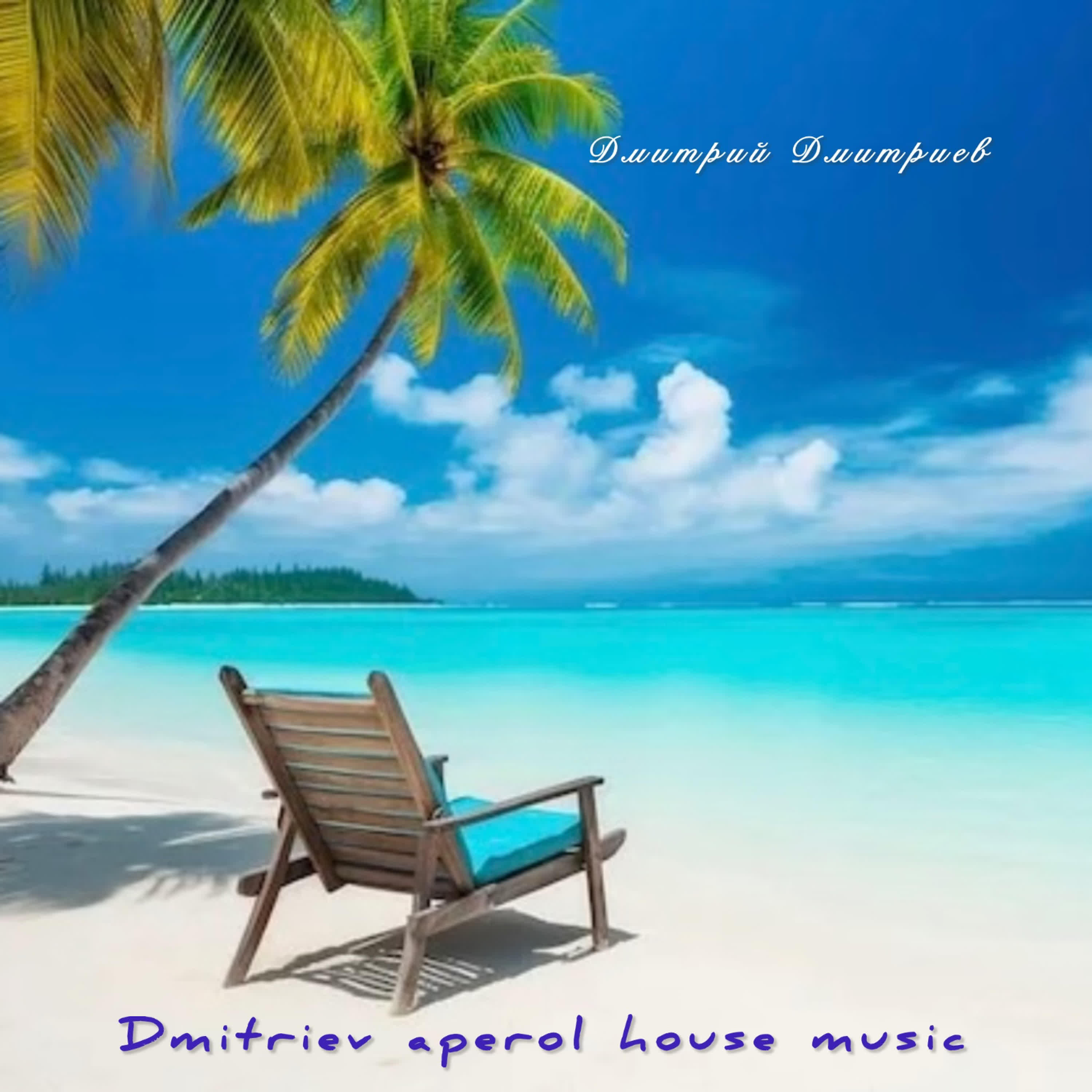 Релиз Dmitriev Aperol House Music