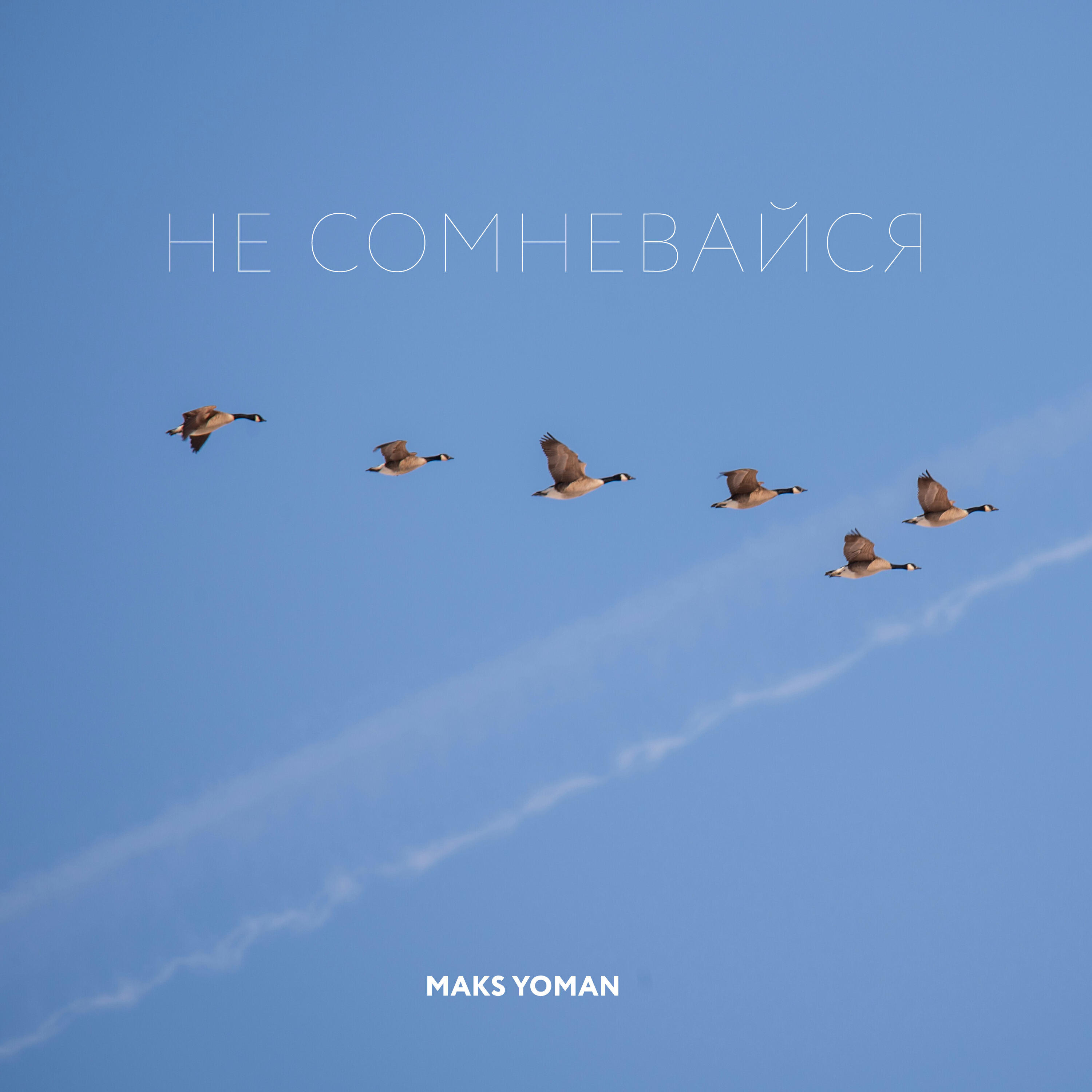 Релиз НЕ СОМНЕВАЙСЯ