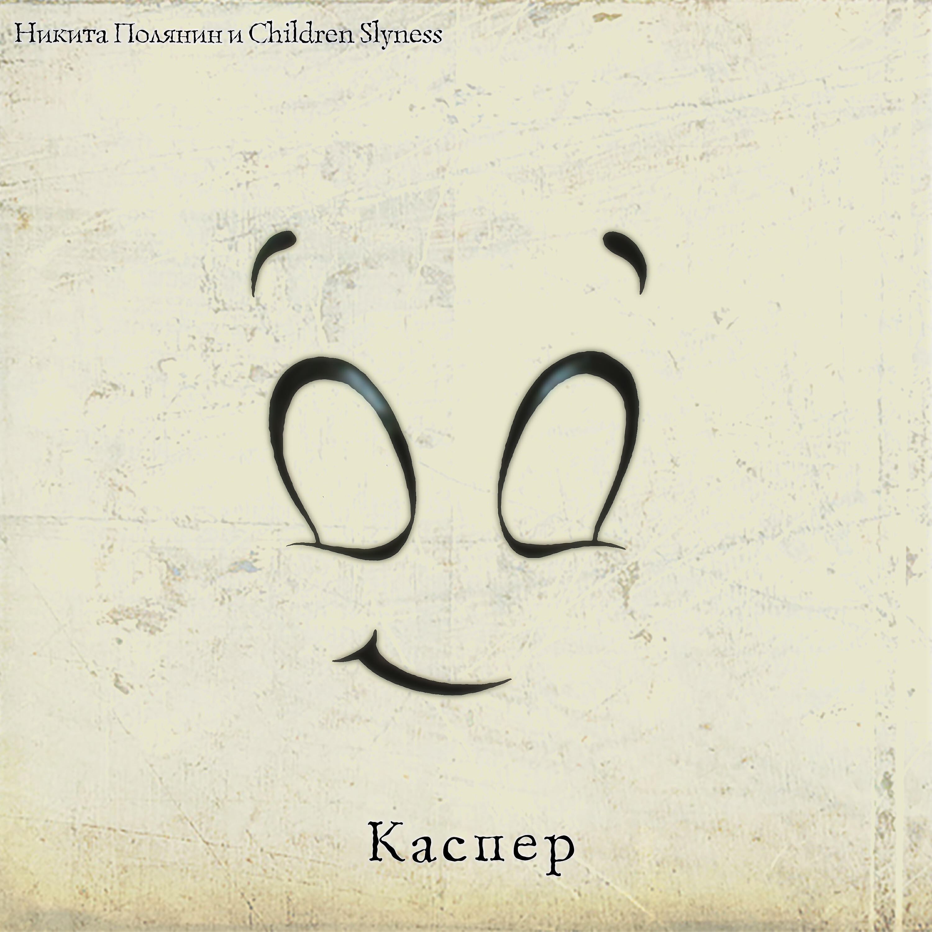 Релиз Каспер