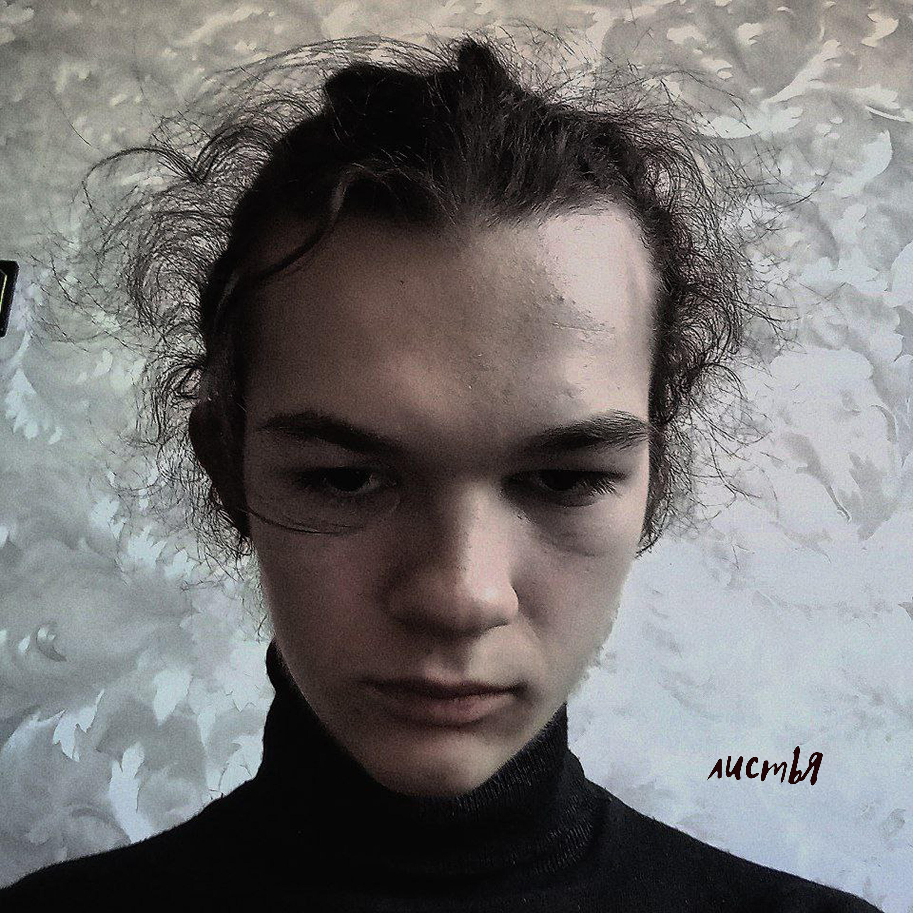 Релиз Листья