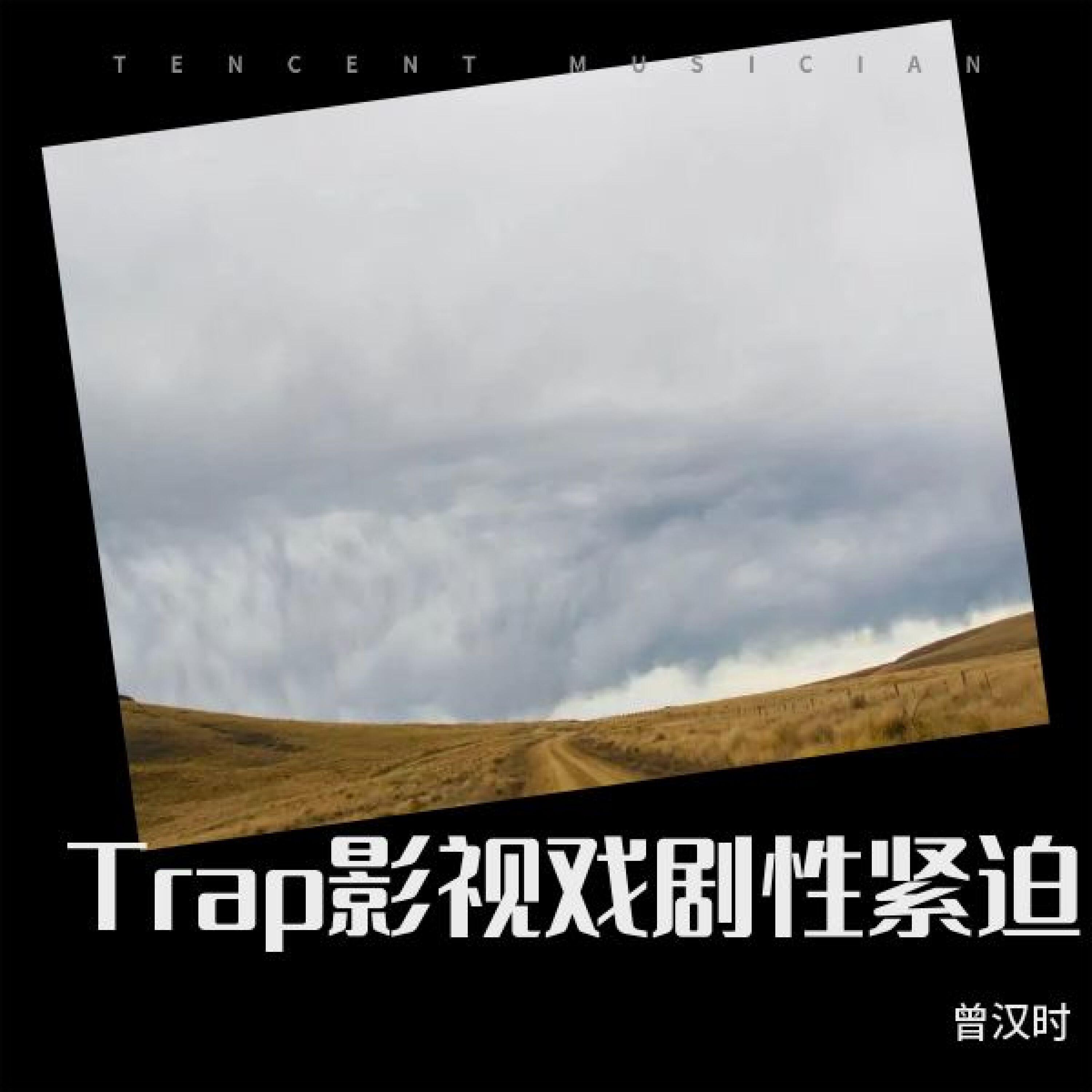 Релиз Trap 影视 戏剧性 紧迫