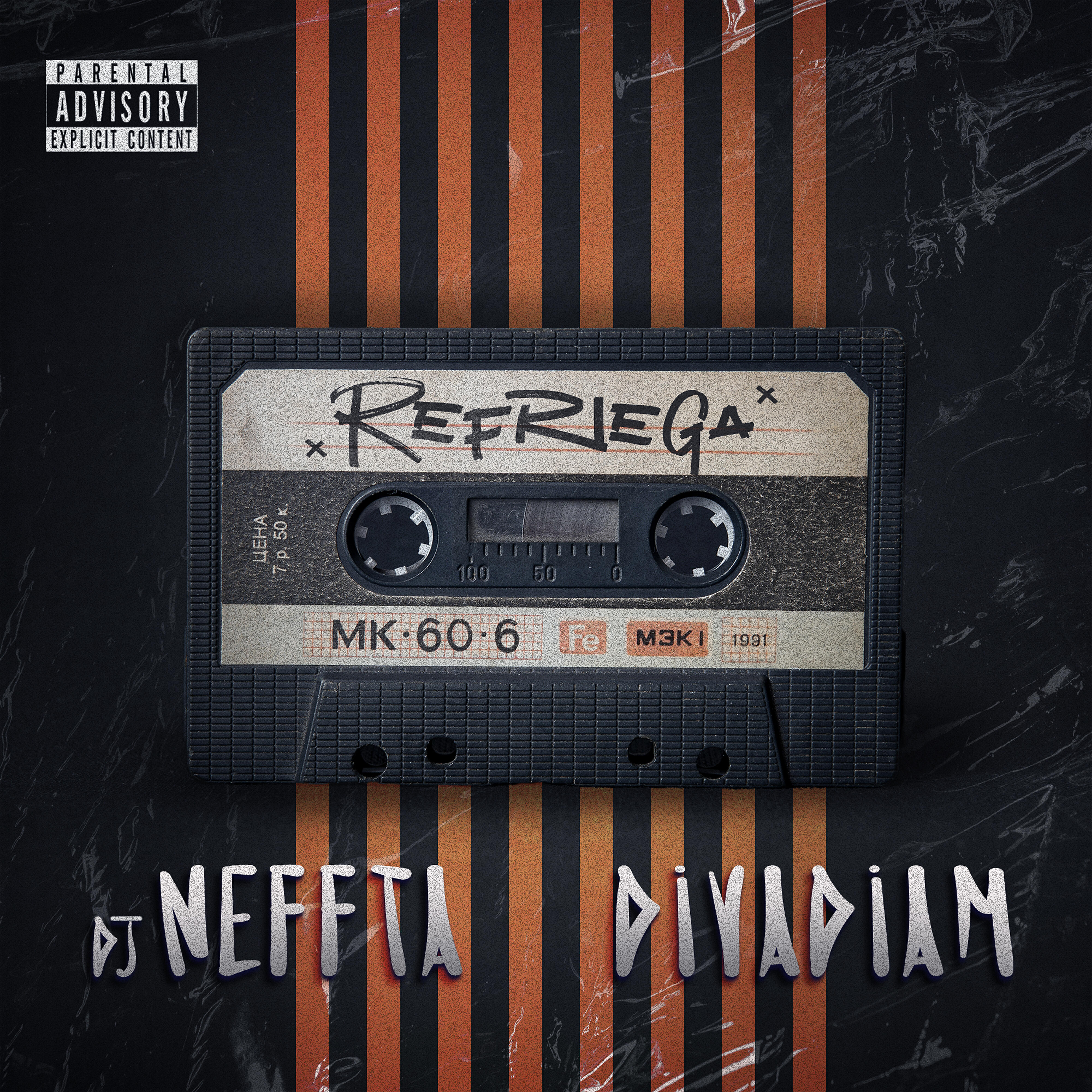 Релиз Refriega