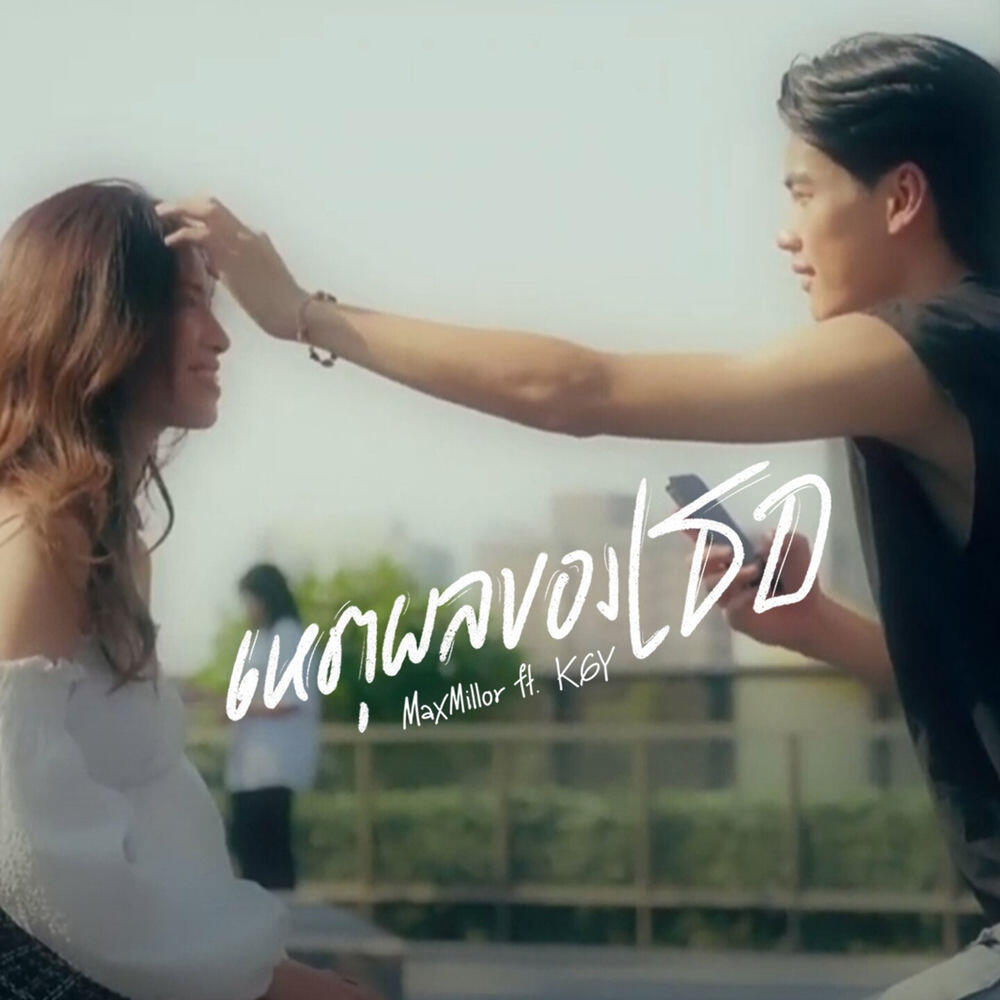 Релиз เหตุผลของเธอ