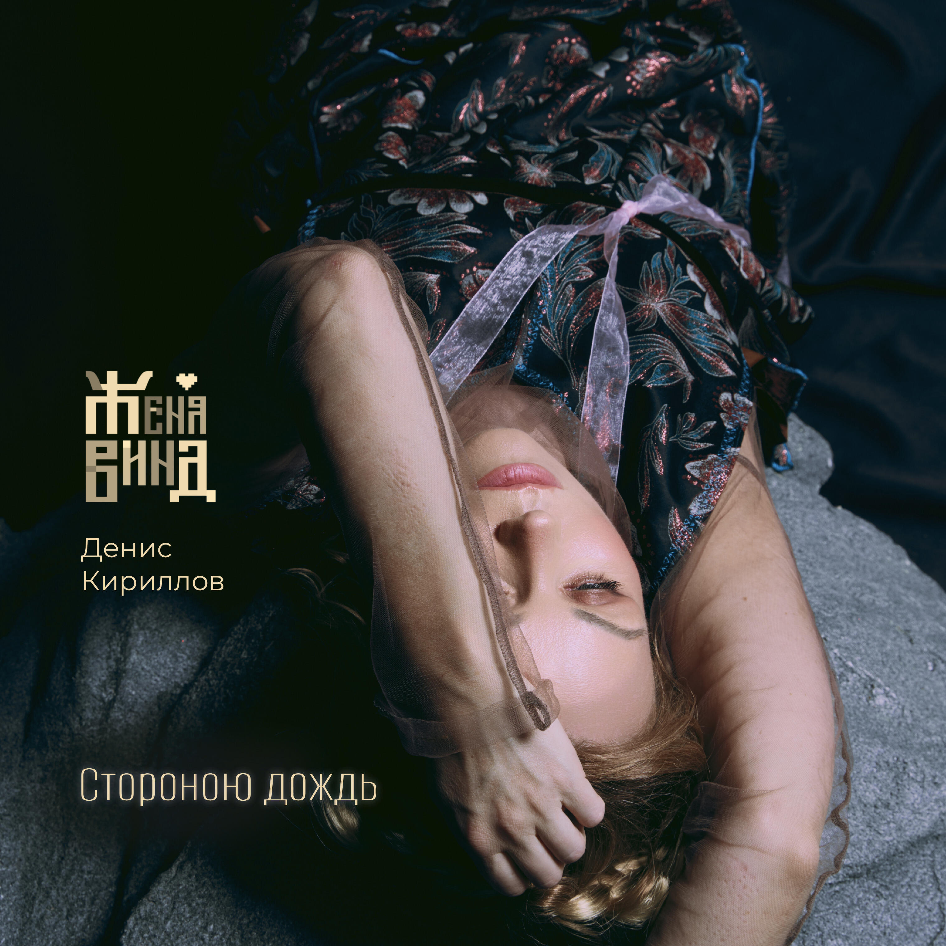Релиз Стороною дождь
