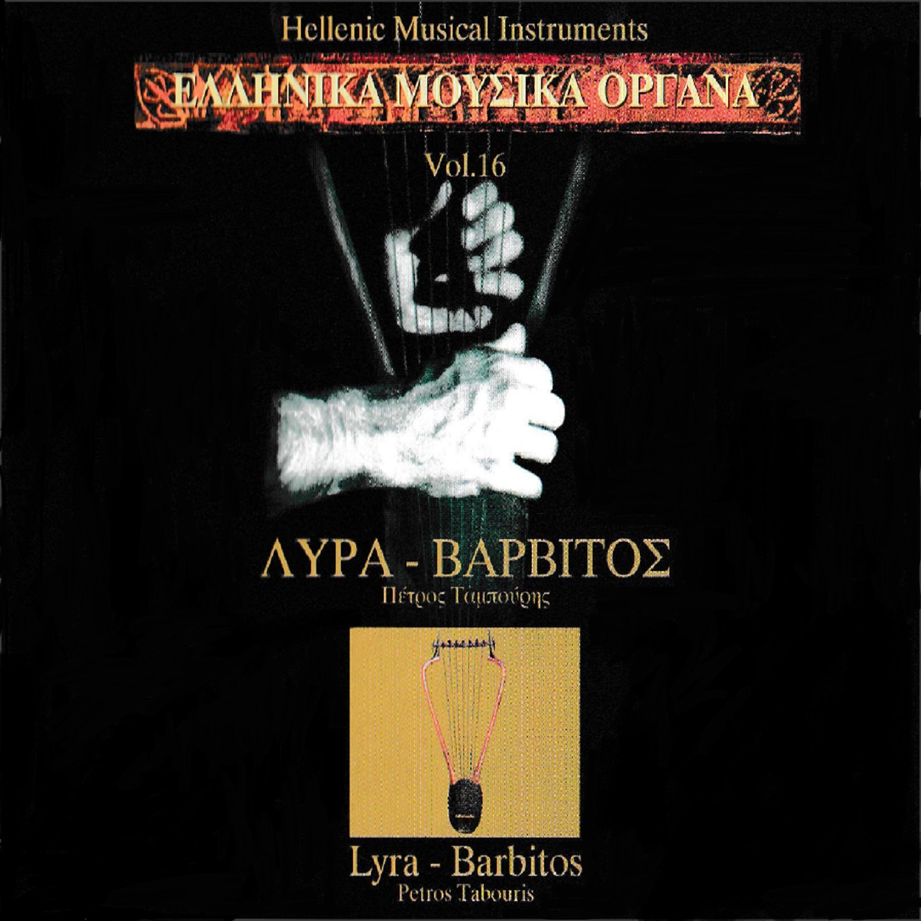 Релиз The Greek Folk Instruments Vol. 16: Lyra, Barbitos