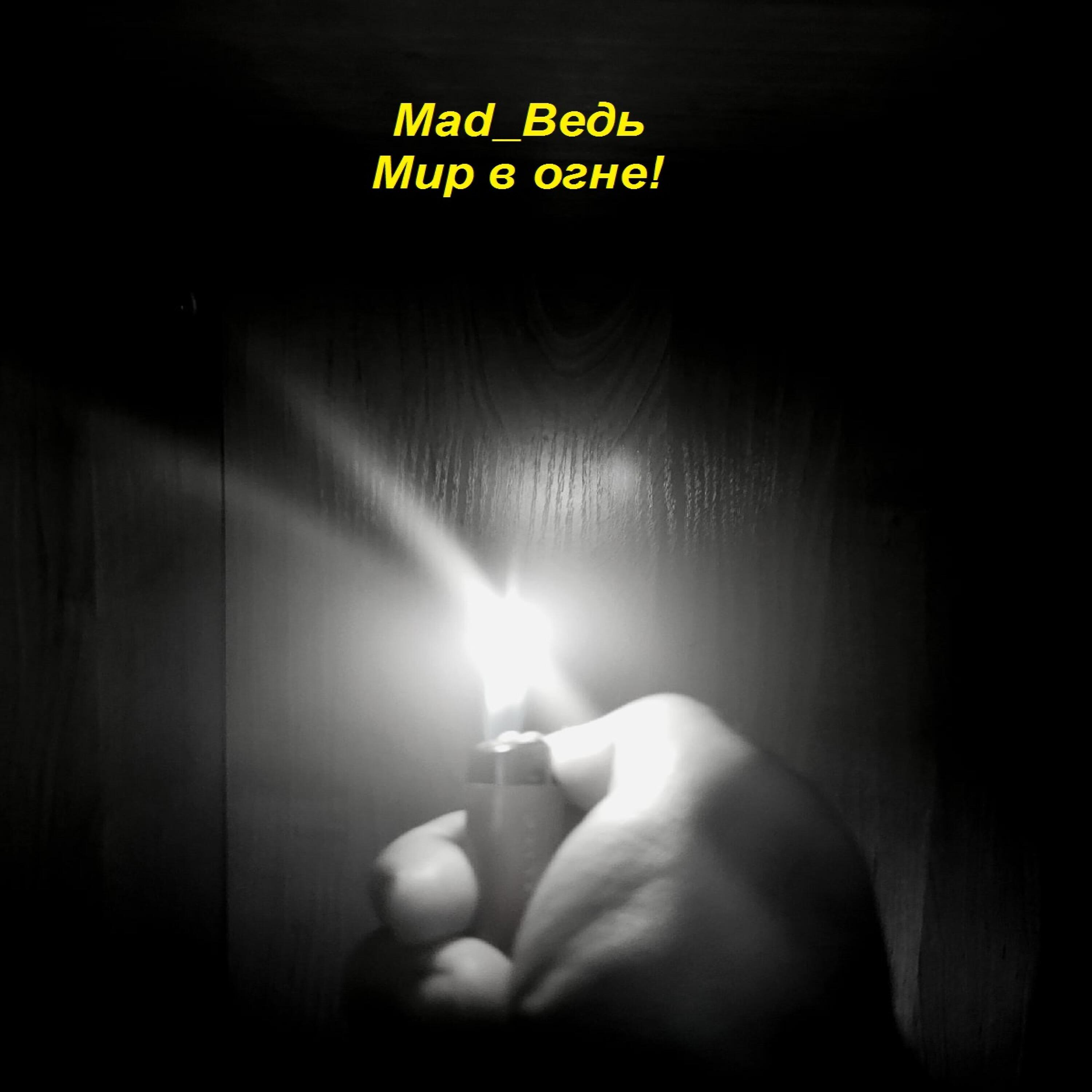 Релиз Мир в огне!