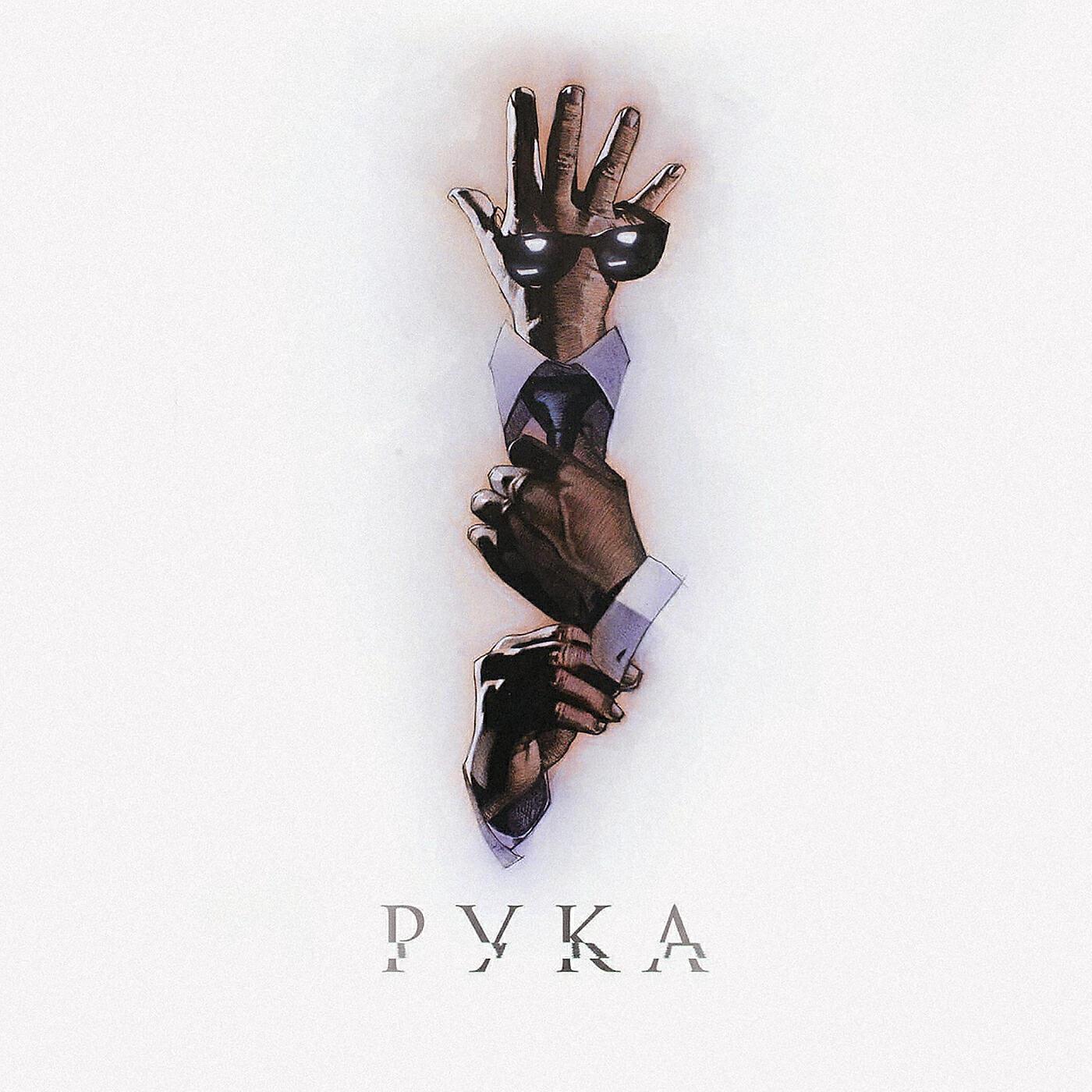 РУКА