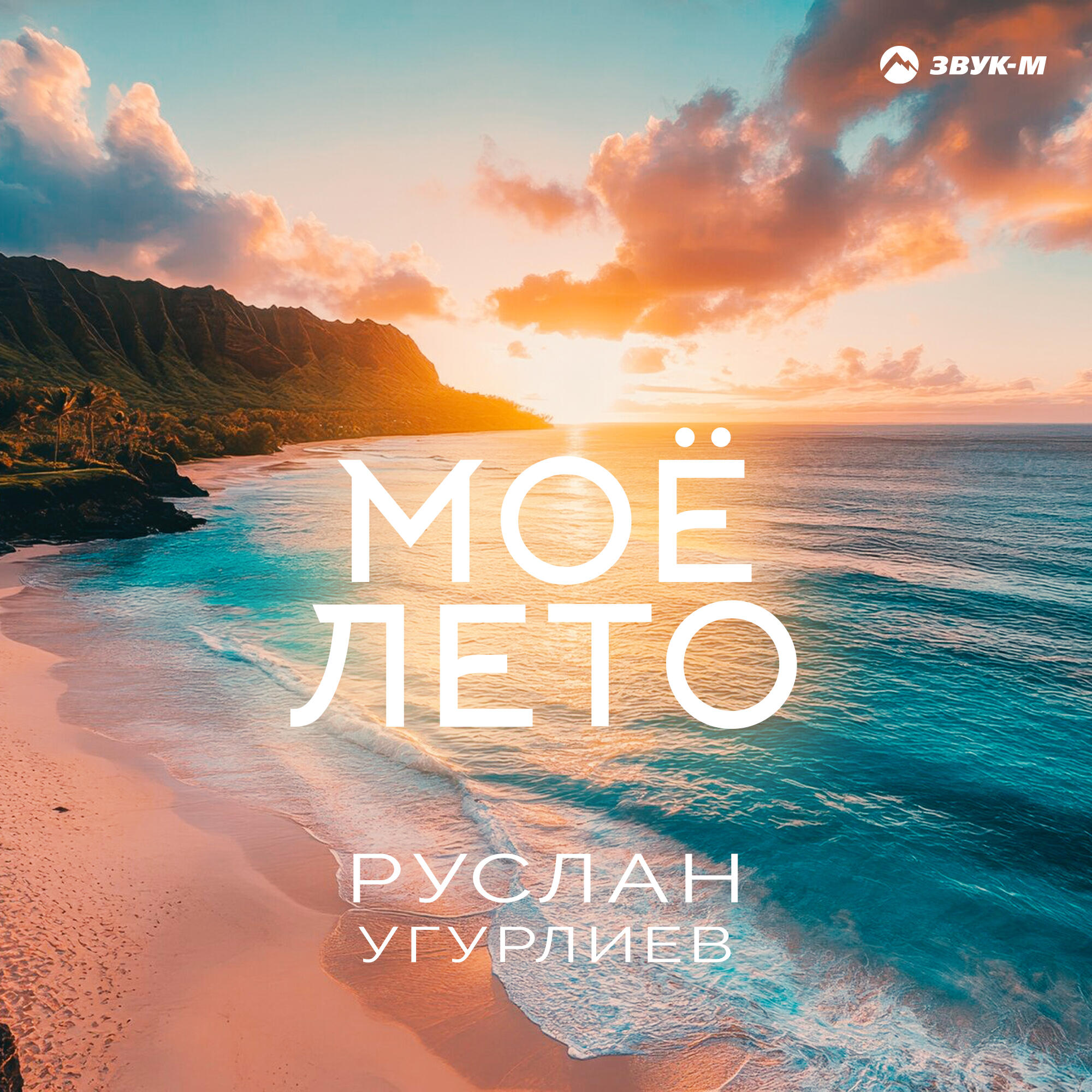 Релиз Моё лето