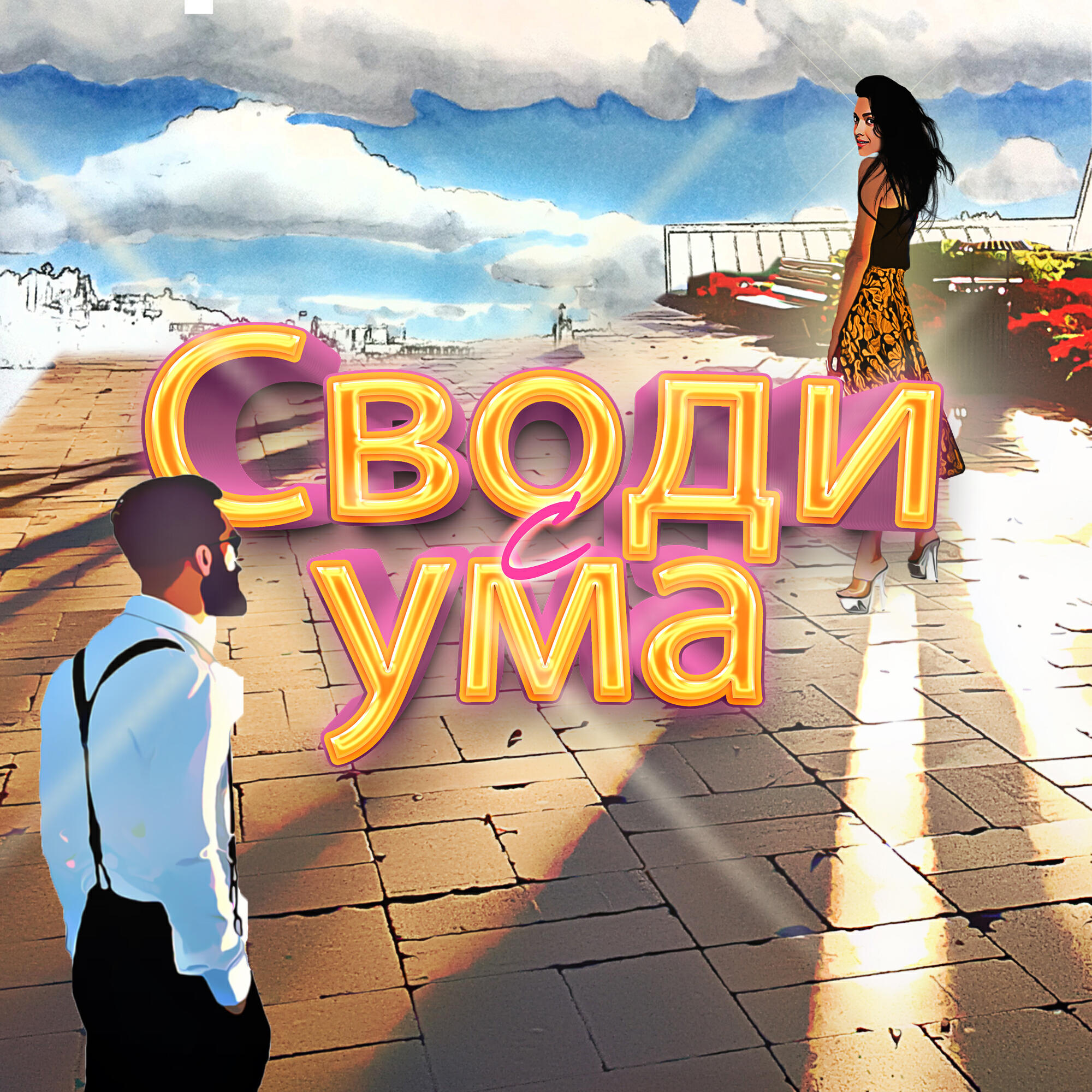 Релиз Своди с ума