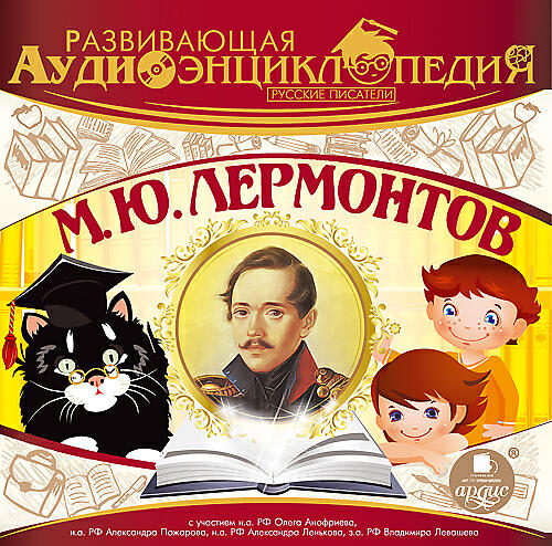 Релиз Развивающая аудиоэнциклопедия. Русские писатели: М. Ю. Лермонтов