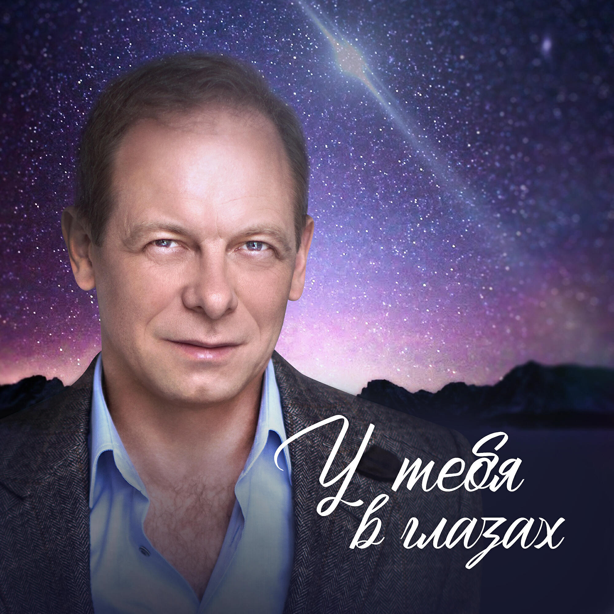Релиз У тебя в глазах