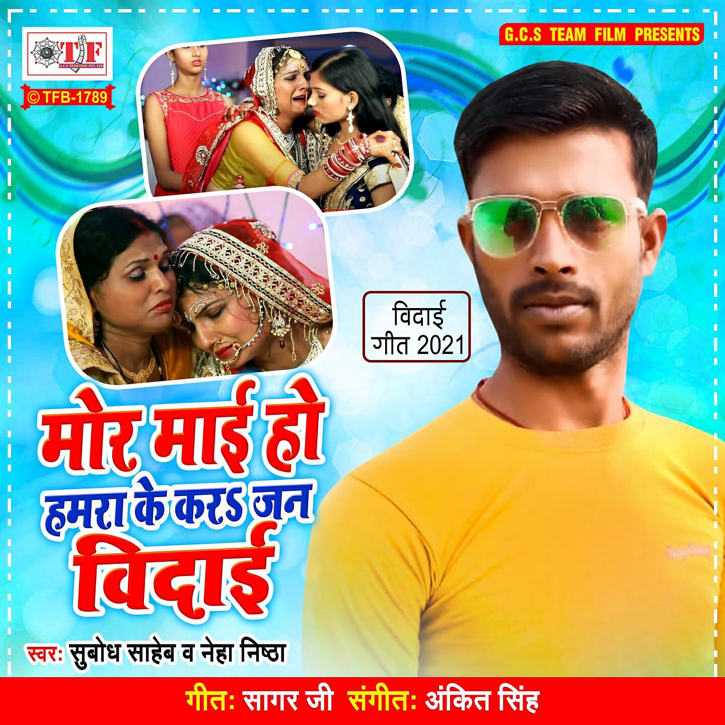 Релиз Mor Maai Ho Hamra Ke Kara Jan Vidai
