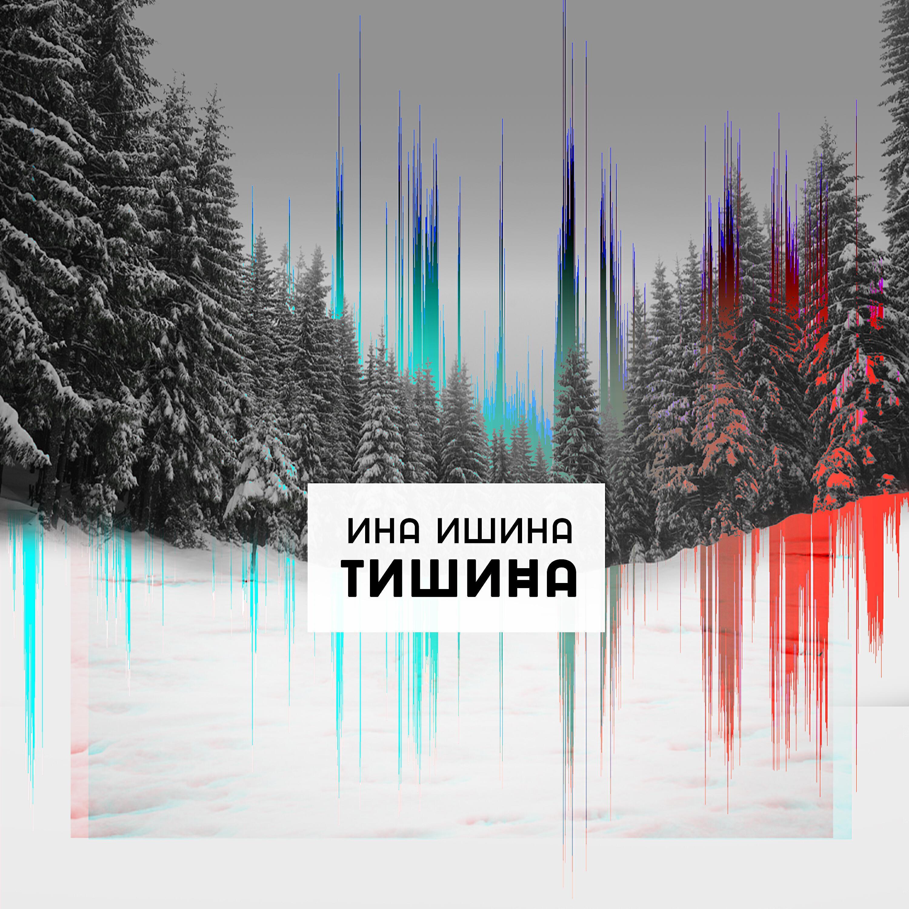 Ина Ишина