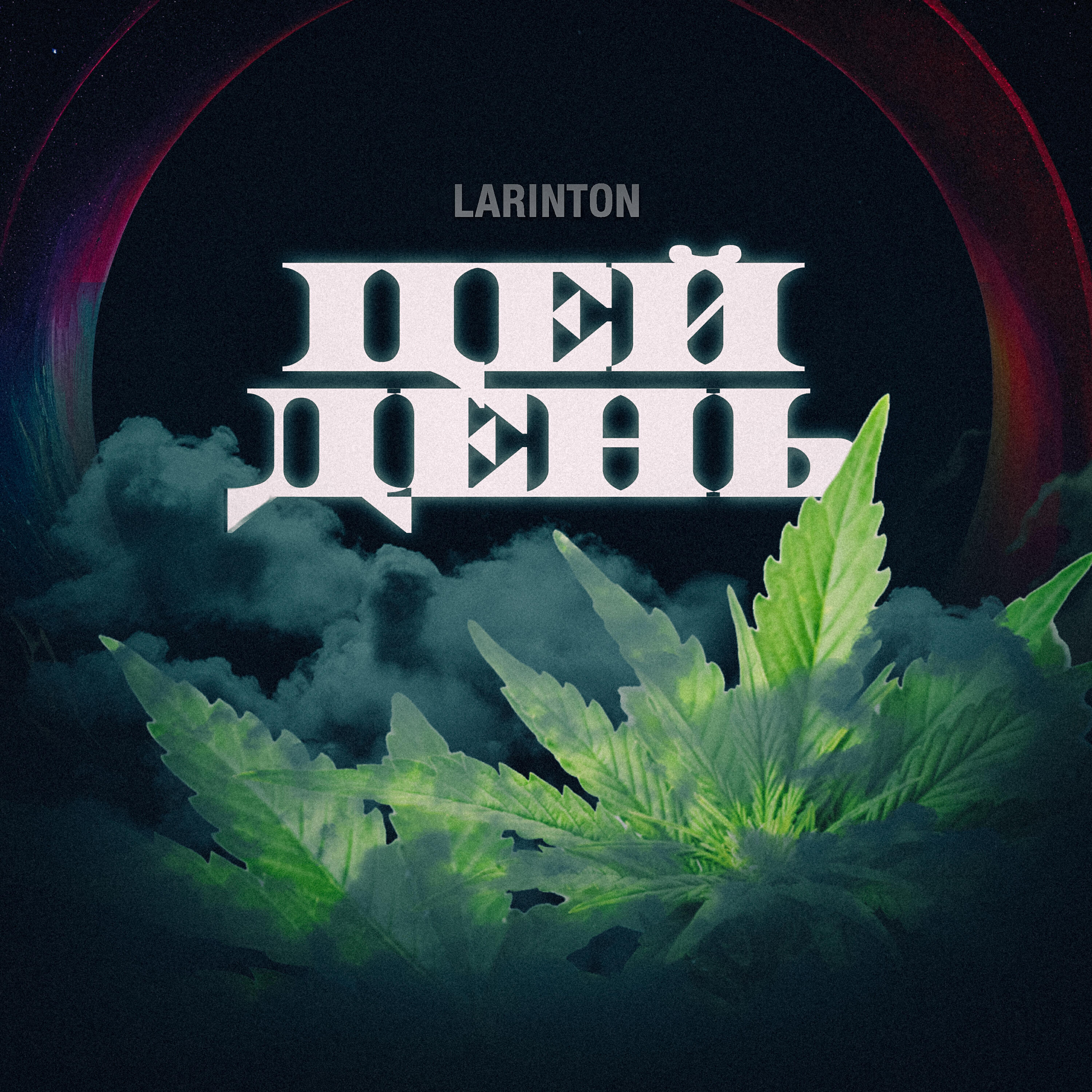 Релиз Цей день