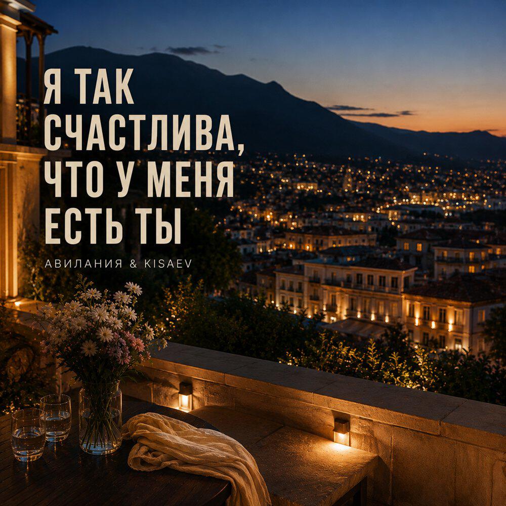Релиз Я так счастлива, что у меня есть ты