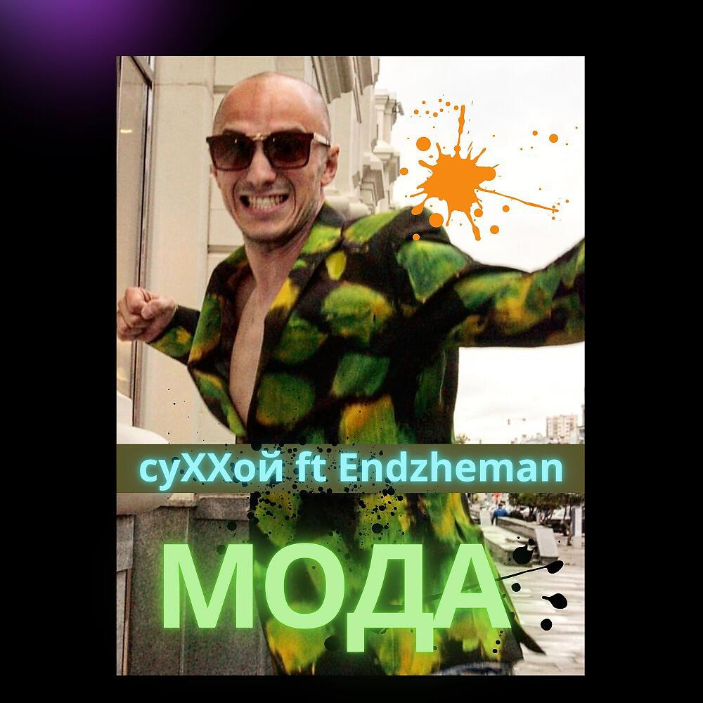 Постер альбома Мода