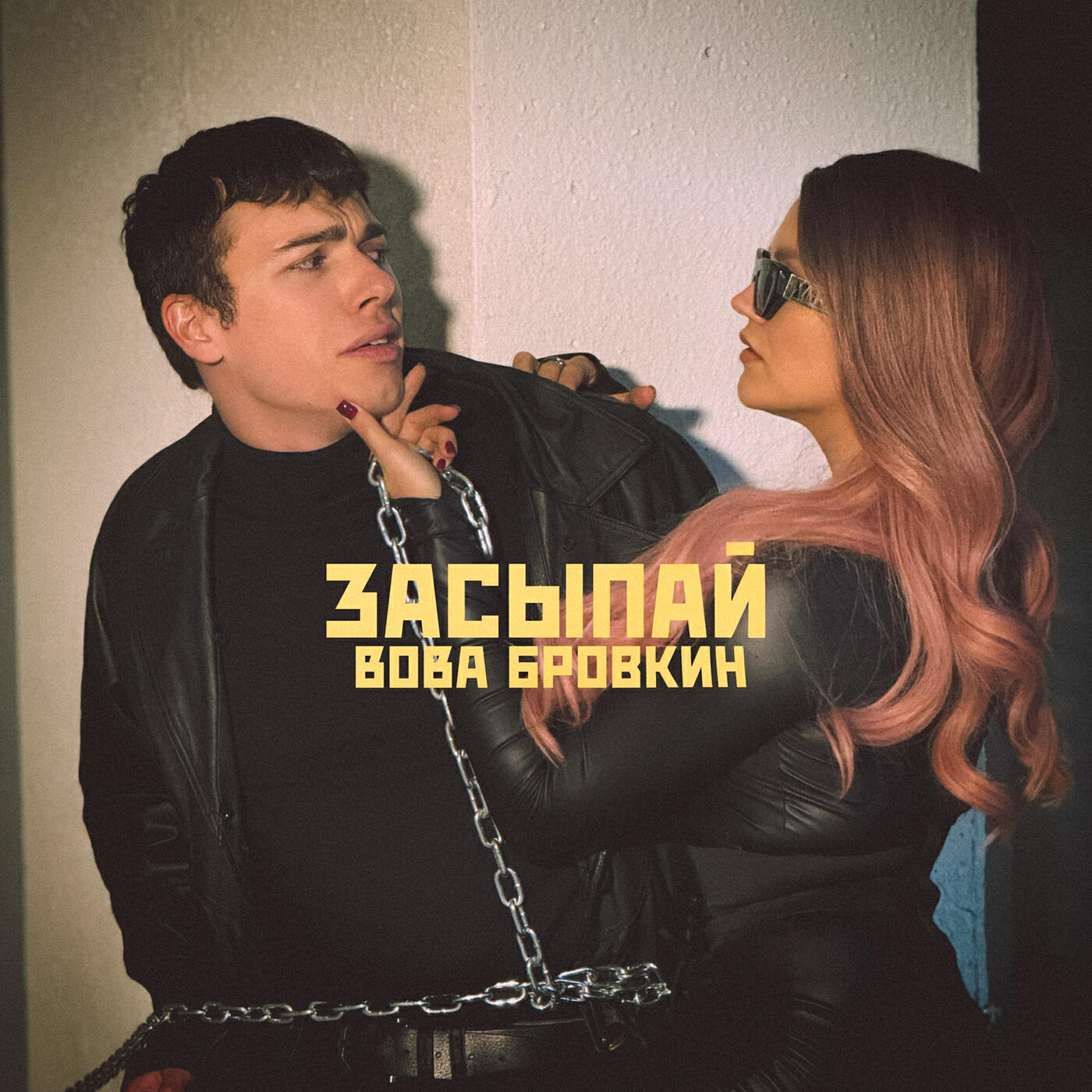 Релиз Засыпай