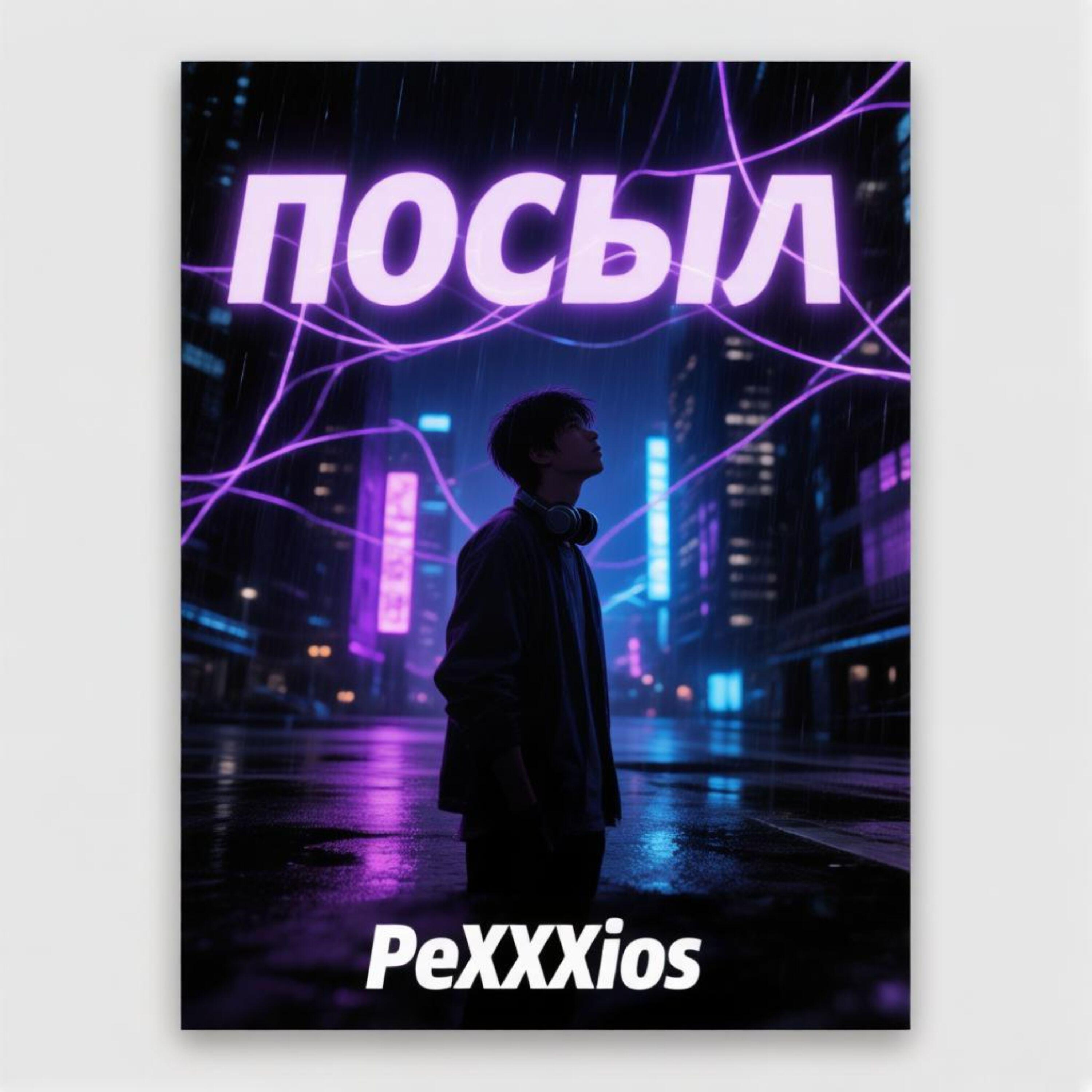 Релиз Посыл
