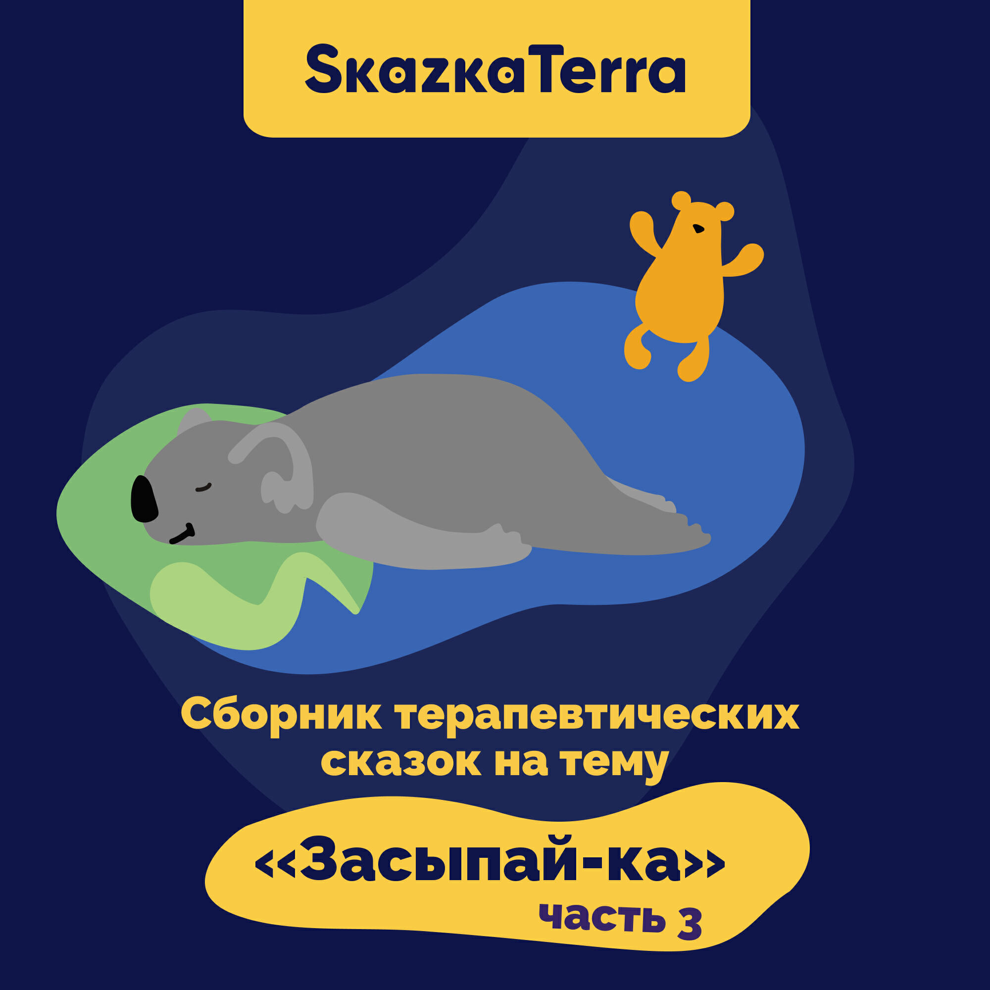 Книга SkazkaTerra: Сборник терапевтических сказок на тему "Засыпай-ка", Часть 3