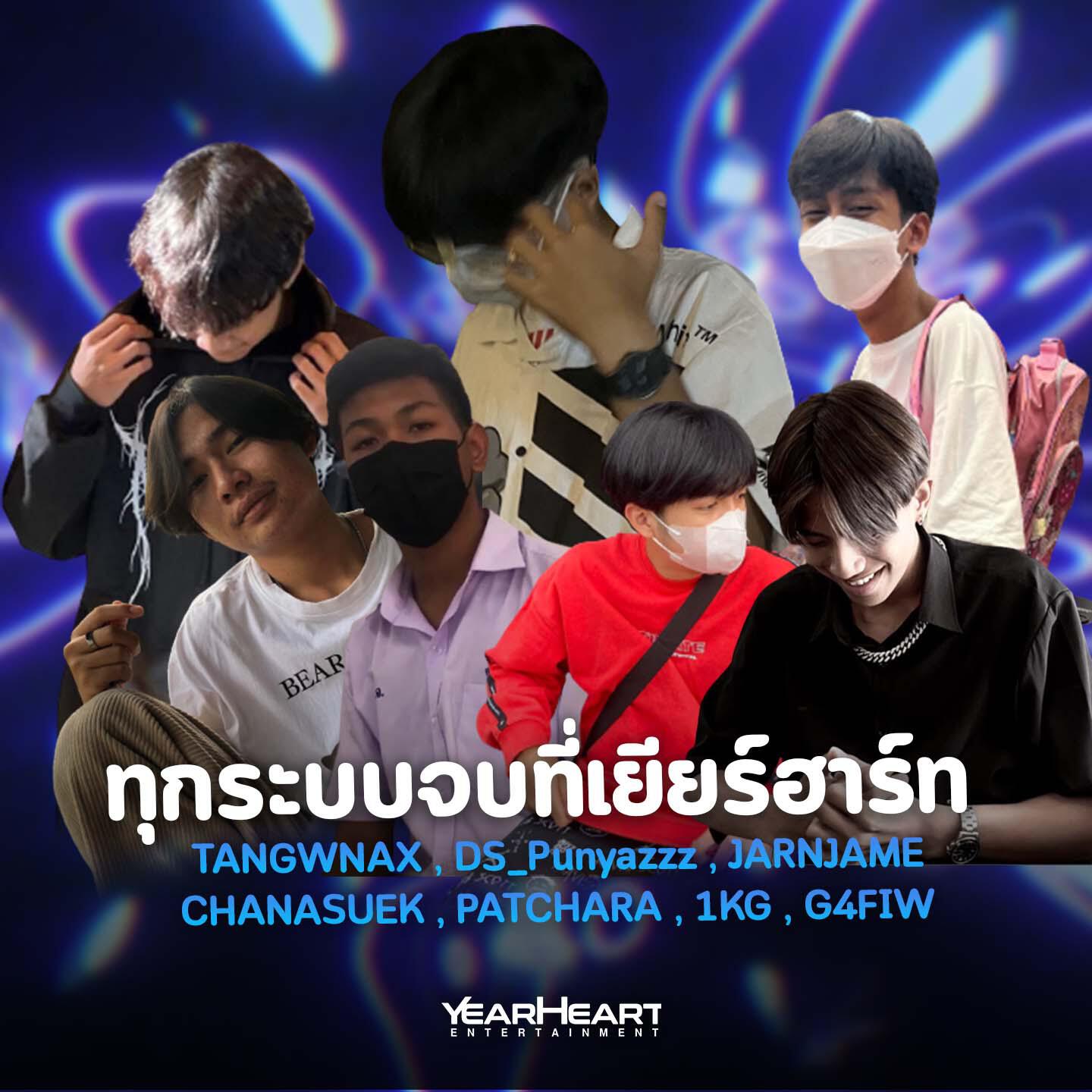 เยียร์ฮาร์ท เอนเตอร์เทนเม้นต์, TANGWNAX, DS_Punyazzz, JARNJAME, CHANASUEK, PATCHARA, 1kG, G4FIW - ทุกระบบจบที่เยียร์ฮาร์ท