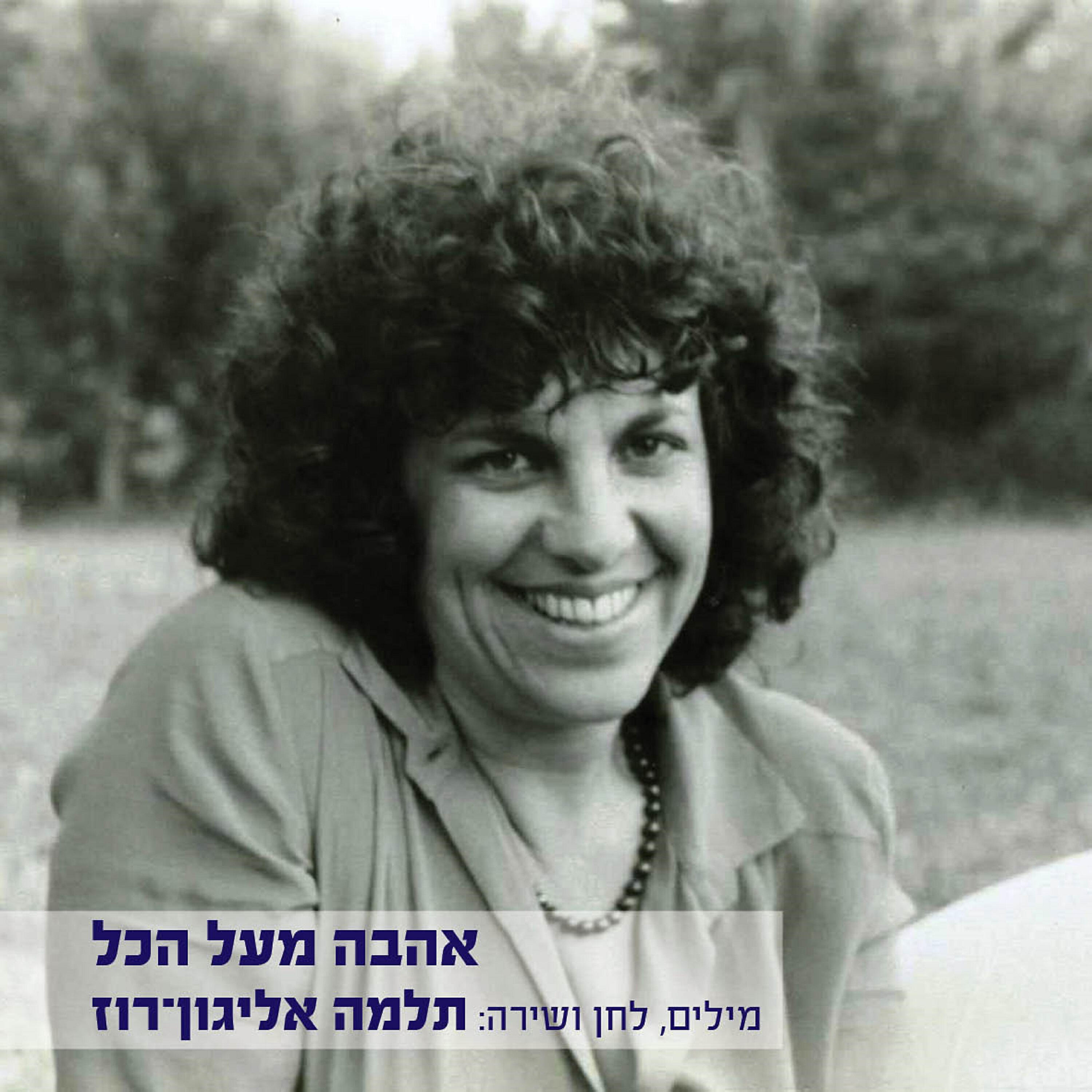 Релиз אהבה מעל הכל