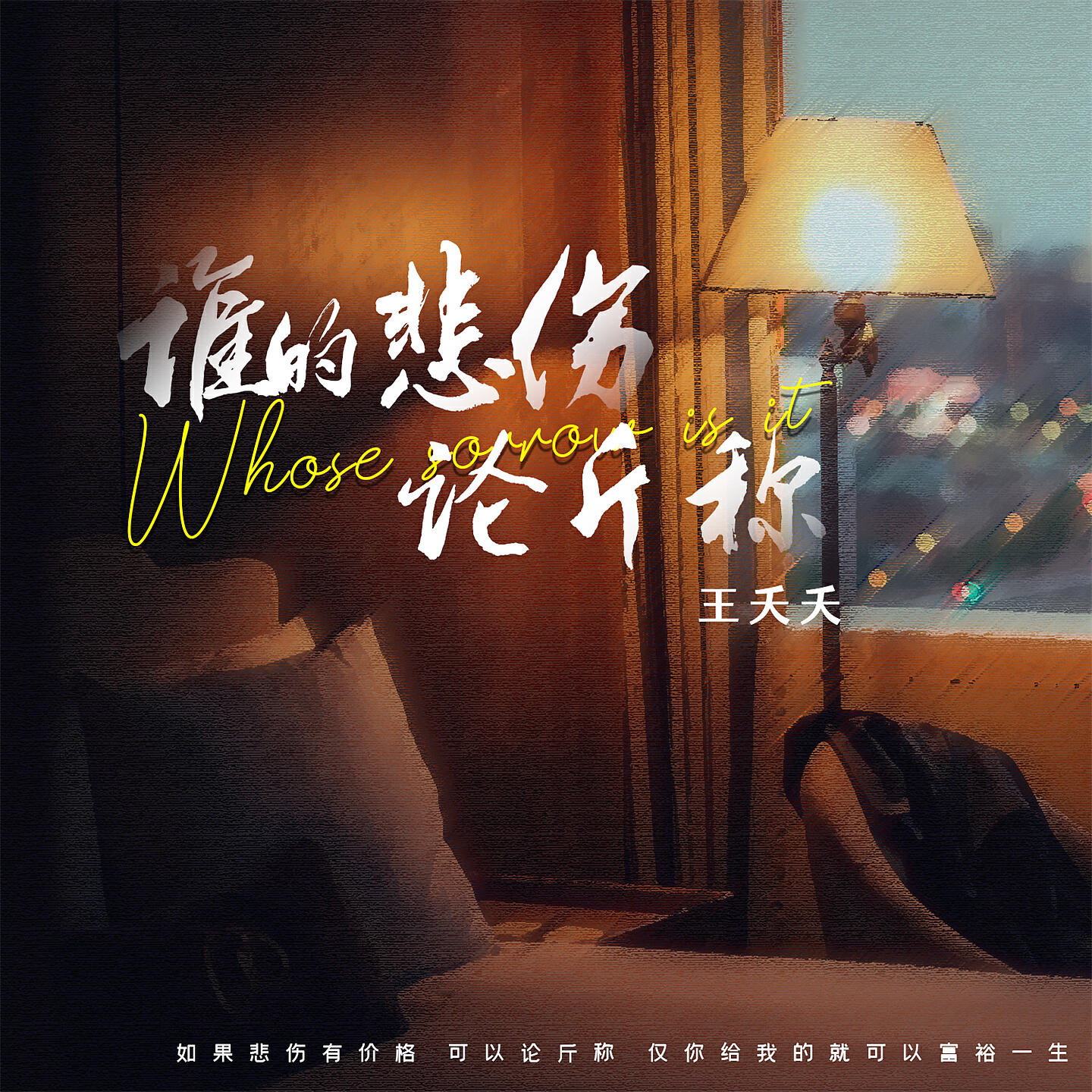 Релиз 谁的悲伤论斤称
