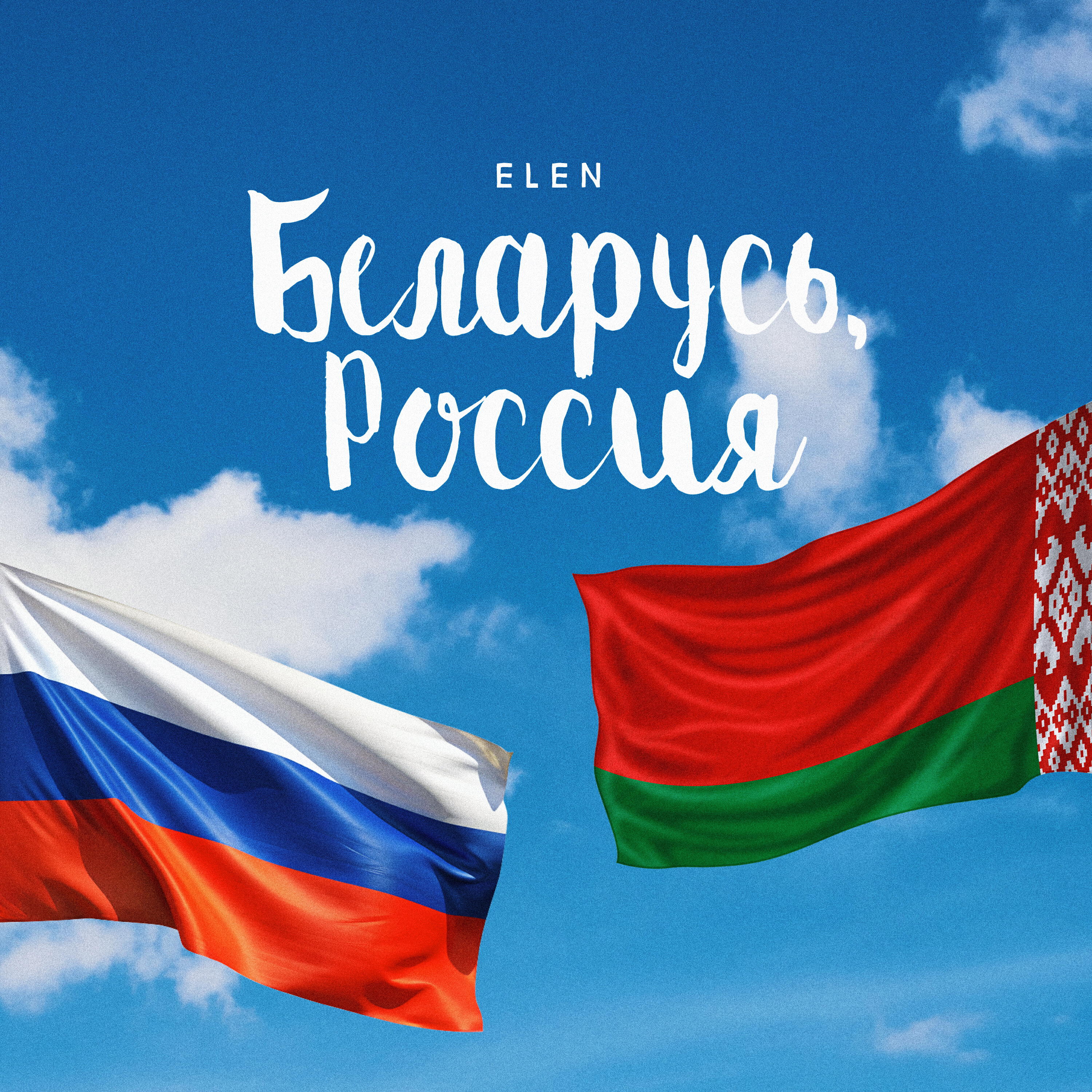 Релиз Беларусь, Россия