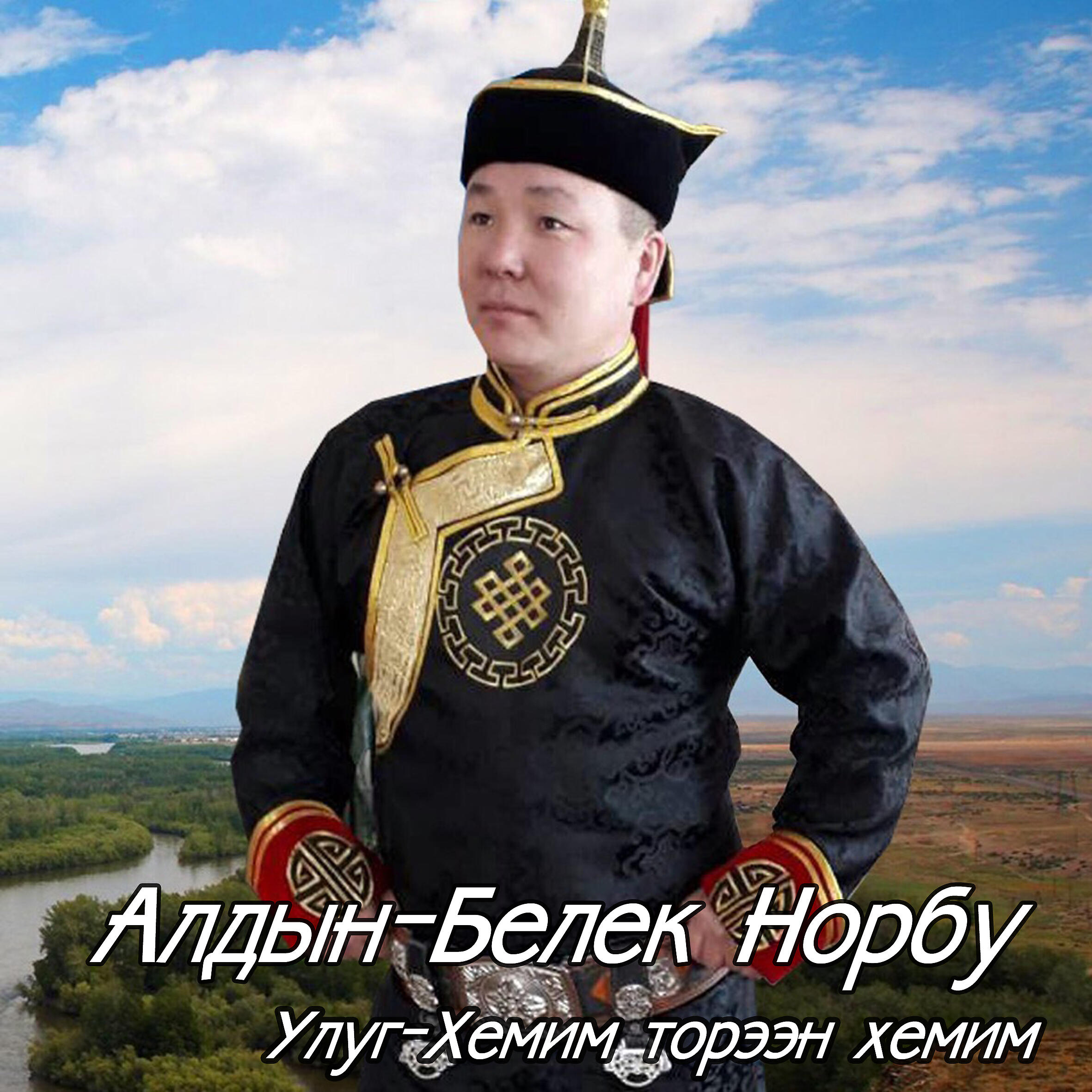 Релиз Улуг-Хемим торээн хемим