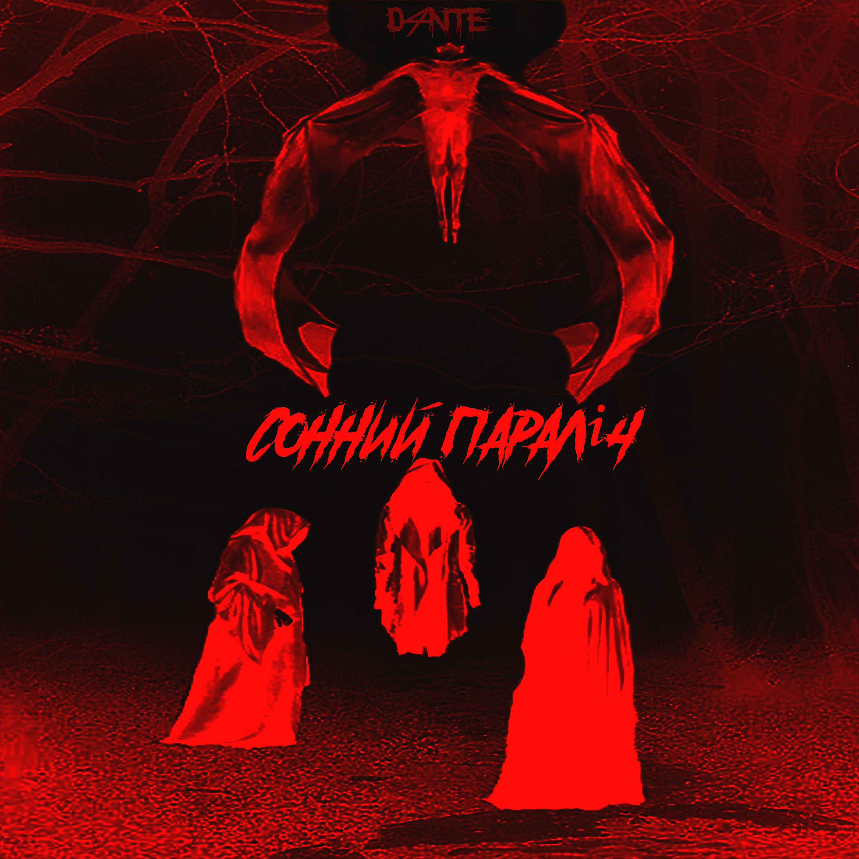 Релиз Сонний параліч